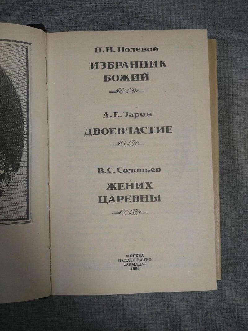 Полевой П.Н., Зарин А.Е., Соловьев В.С., Михаил Федорович: Избранник ...