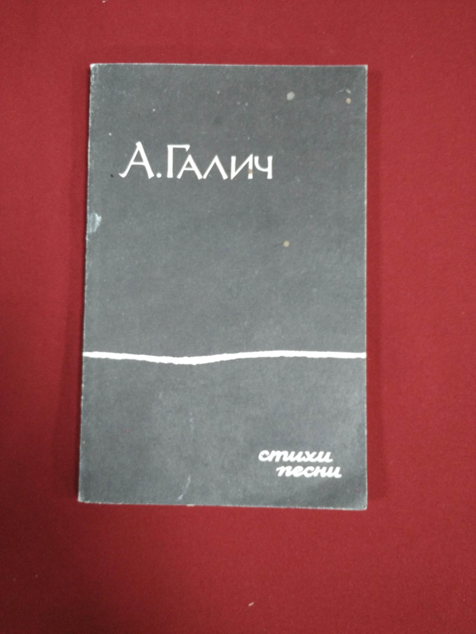 Галич А., Стихи и песни.