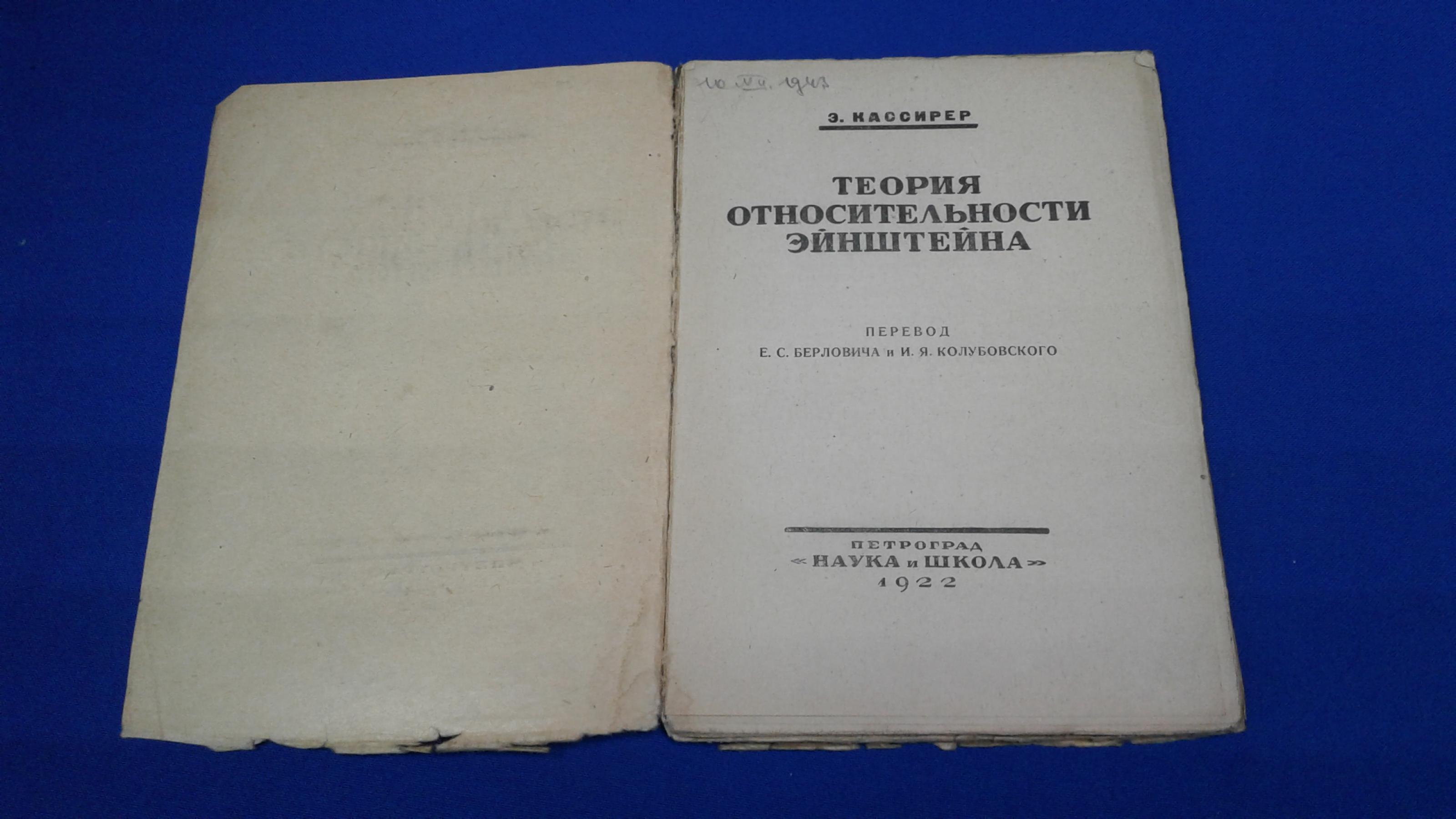Кассирер Э., Теория относительности Эйнштейна. Перевод Е.С.Берловича и ...