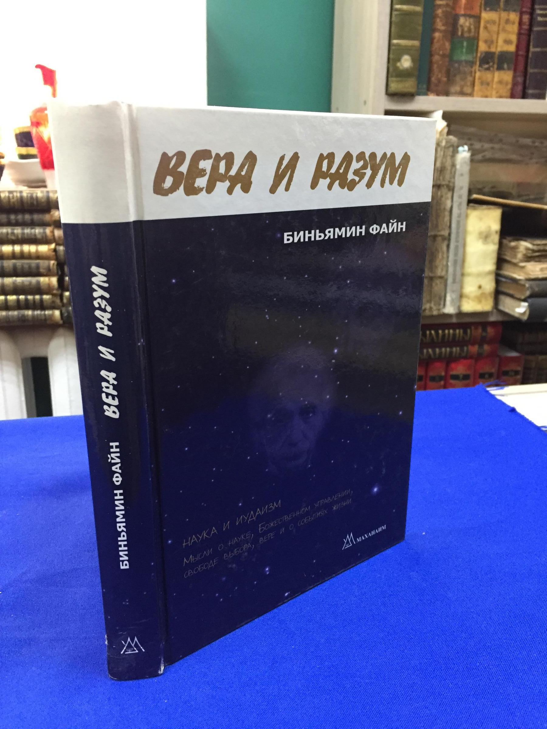 Файн Беньямин., Вера и разум. Наука и иудаизм.. Перевод с иврита.