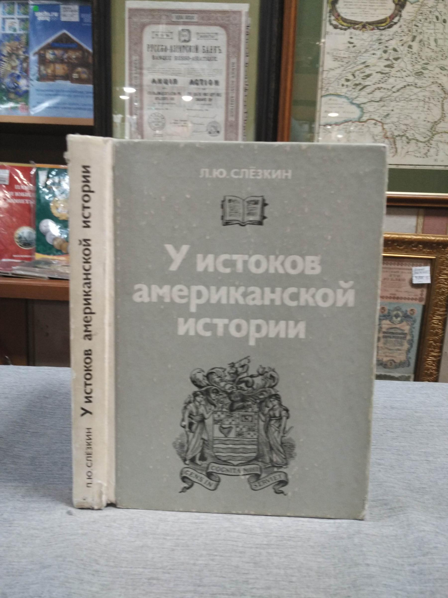 Слезкин Л.Ю., У истоков американской истории. Массачусетс. Мэриленд ...