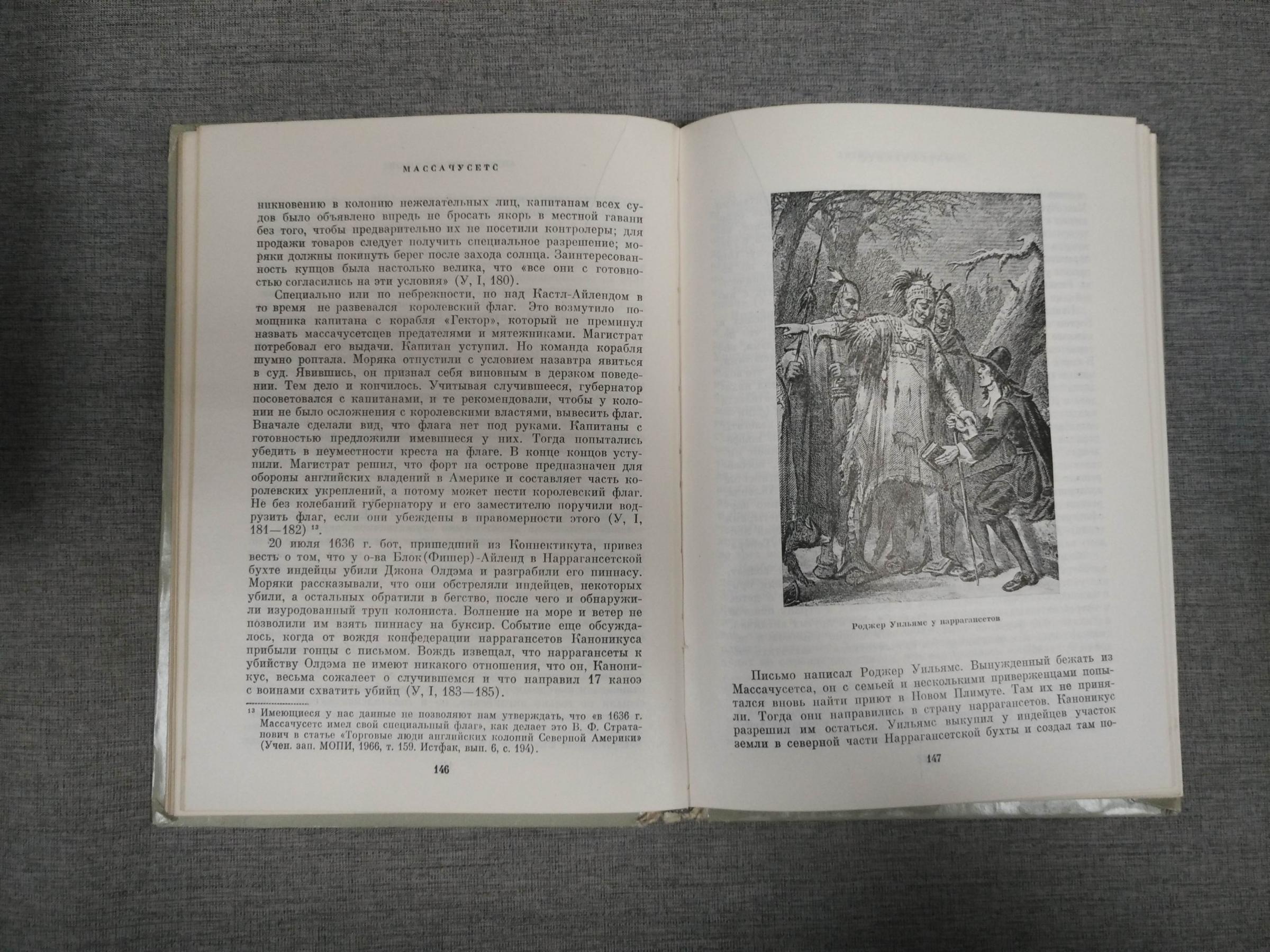 Слезкин Л.Ю., У истоков американской истории. Массачусетс. Мэриленд ...