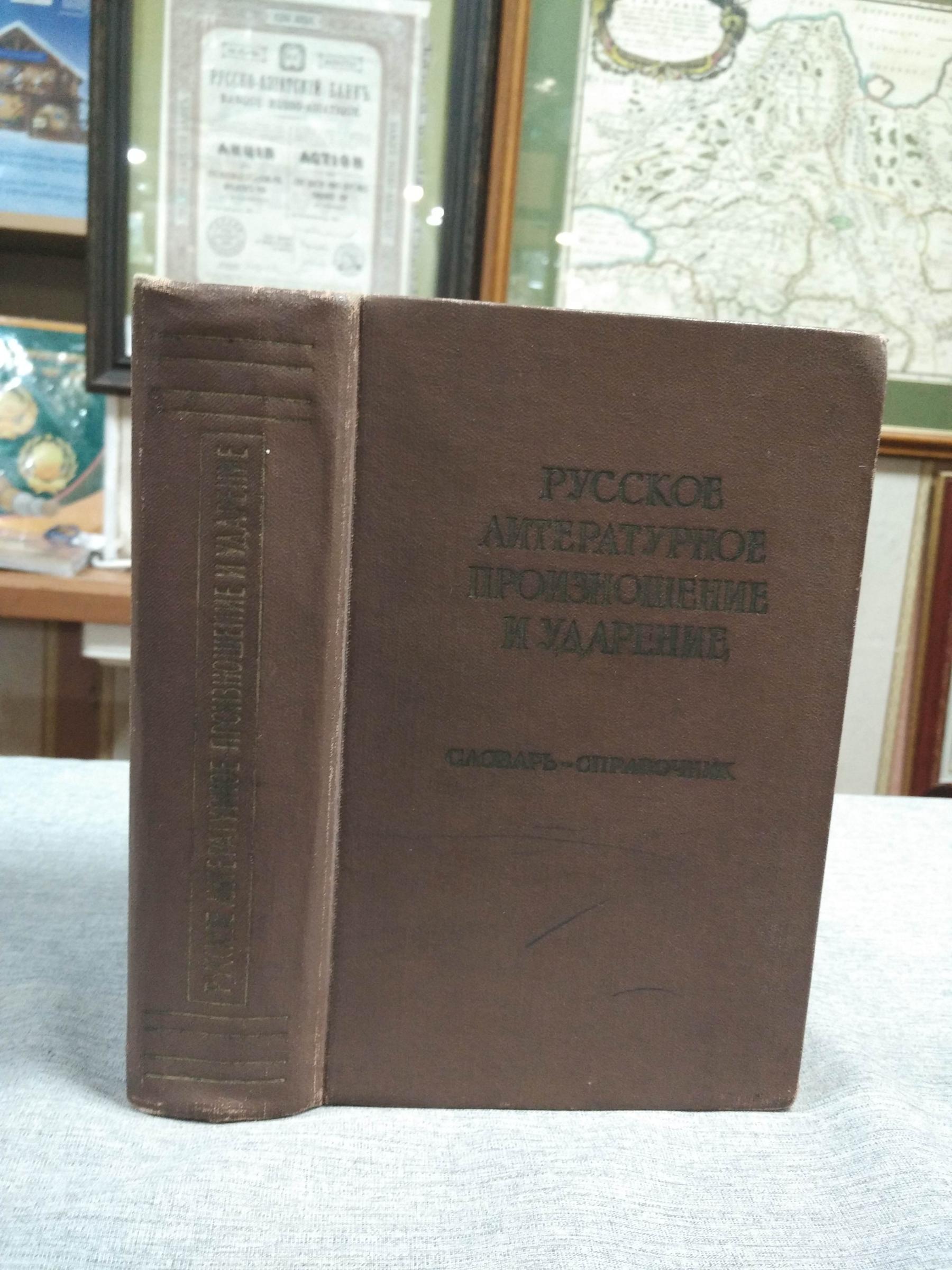 Русское литературное произношение и ударение.. Словарь-справочник. Под ...
