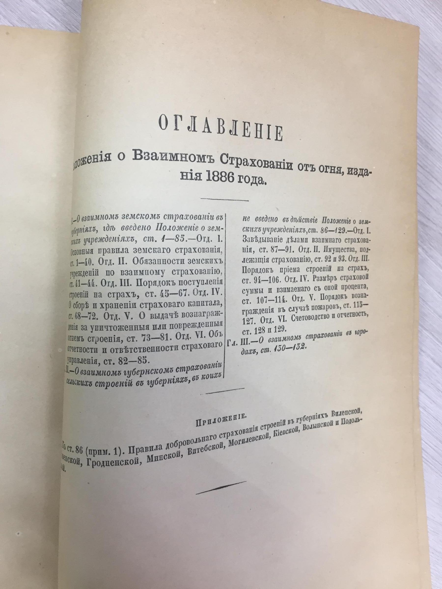 Положение о взаимном страховании от огня.. Издание 1886 года