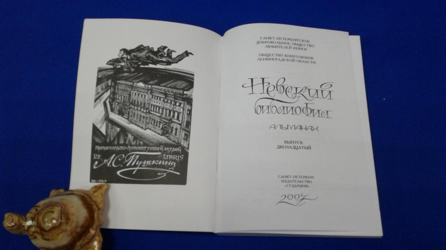 Невский библиофил. Выпуск 12. Санкт-Петербургское добровольное о-во ...