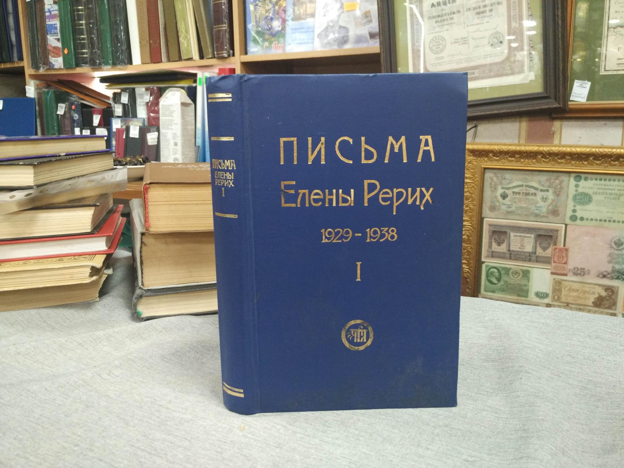Рерих Е., Письма Елены Рерих. 1929-1938. В 2 томах. Том 1.