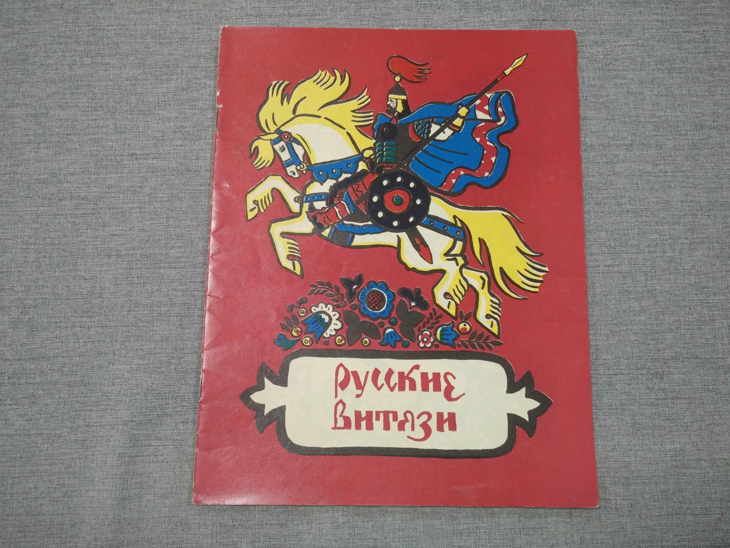 Русские витязи.. Книжка-картинка. Художник Кочергин Н. Л