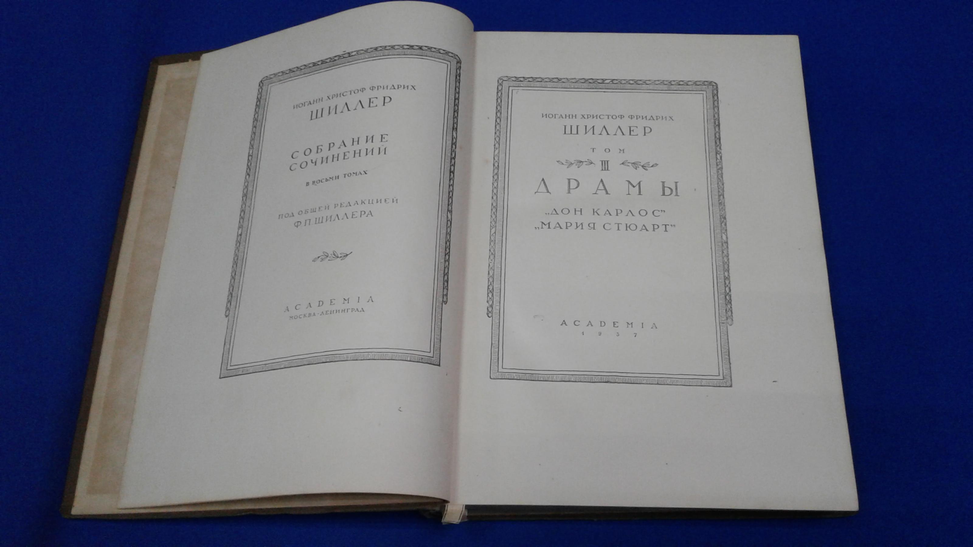 Шиллер И.Х.Ф., Собрание сочинений в 8 томах. Том III. Под общей ...