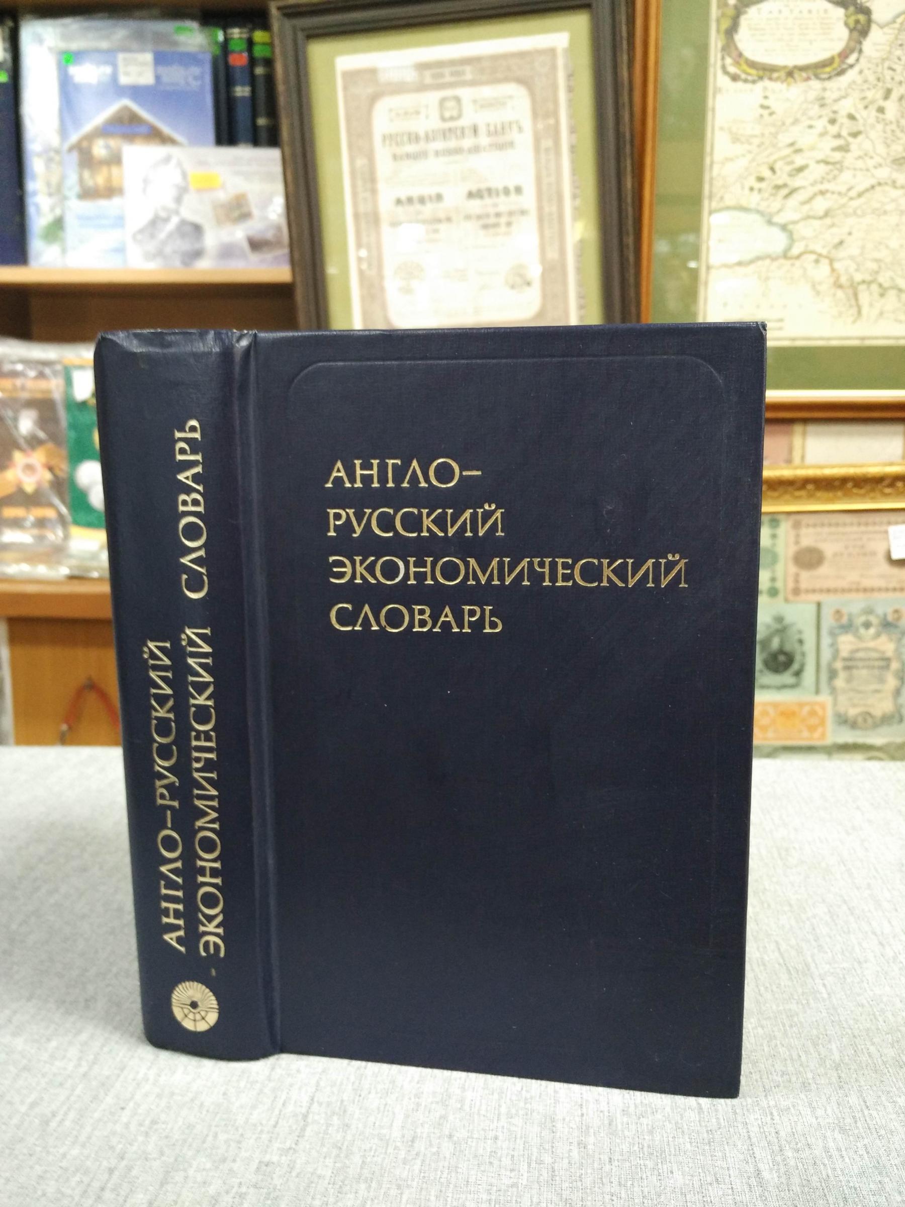 Англо-русский экономический словарь.
