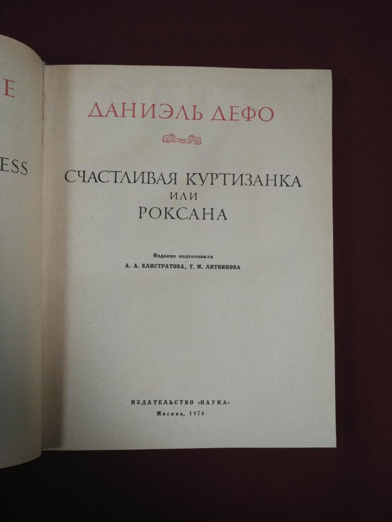 Дефо Д., Счастливая куртизанка, или Роксана.. Серия: Литературные ...