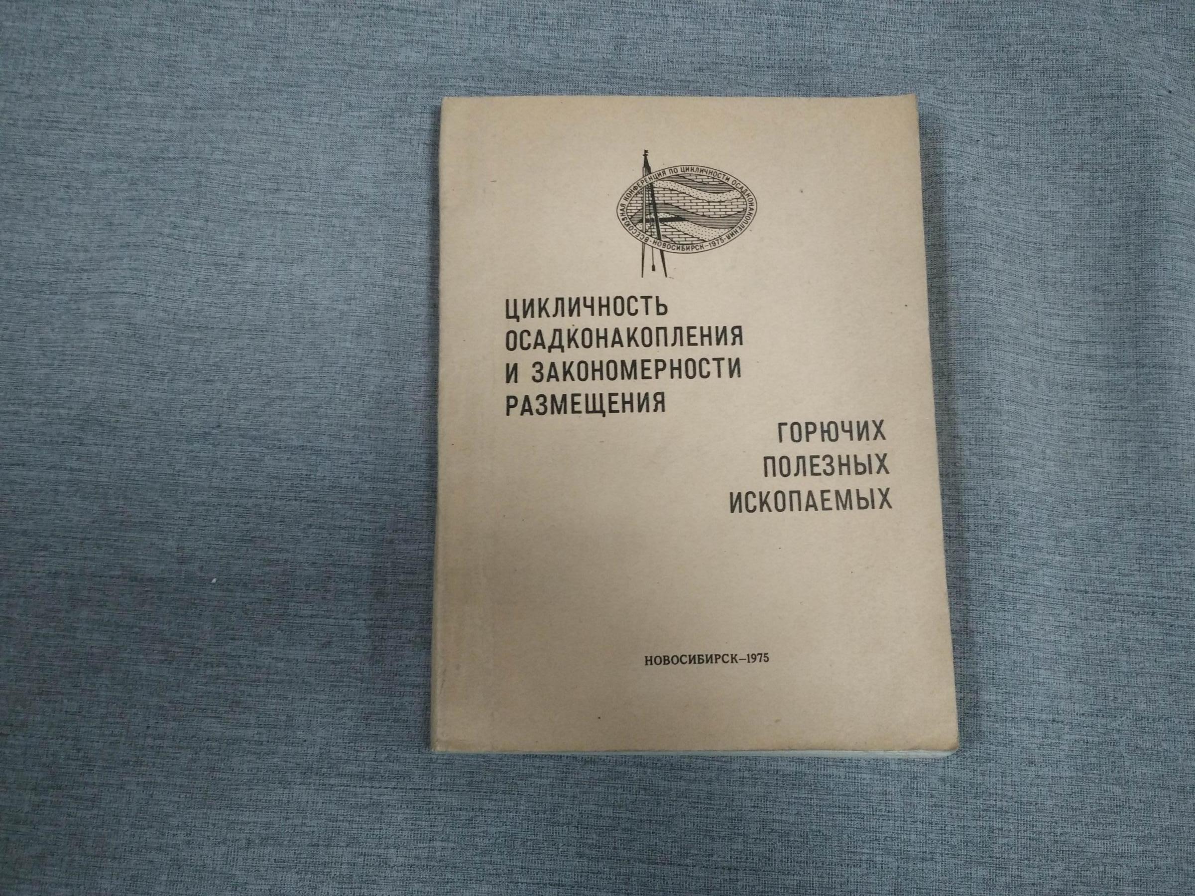 Цикличность осадконакопления и закономерности размещения горючих ...