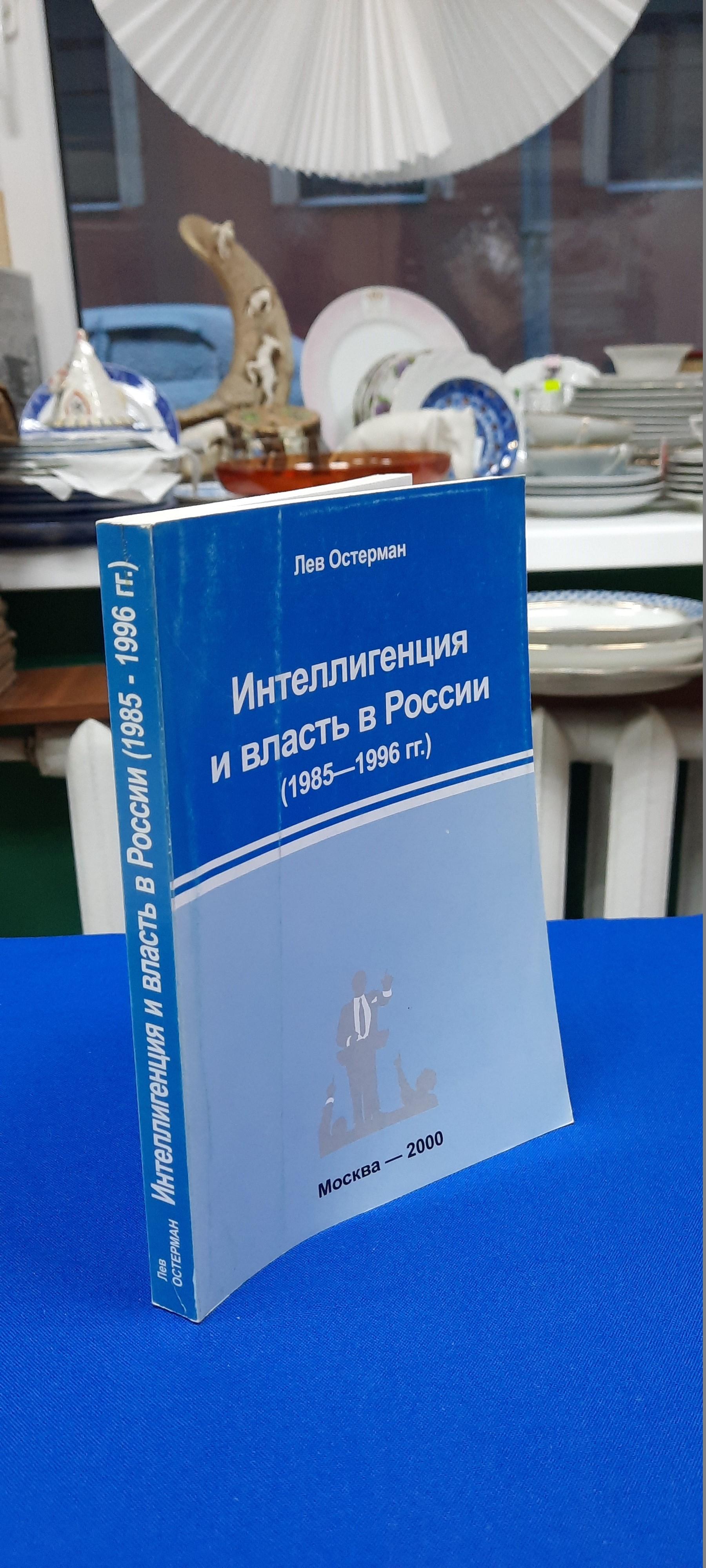 Остерман Л., Диалоги через столетие: интеллигенция и власть в России ...