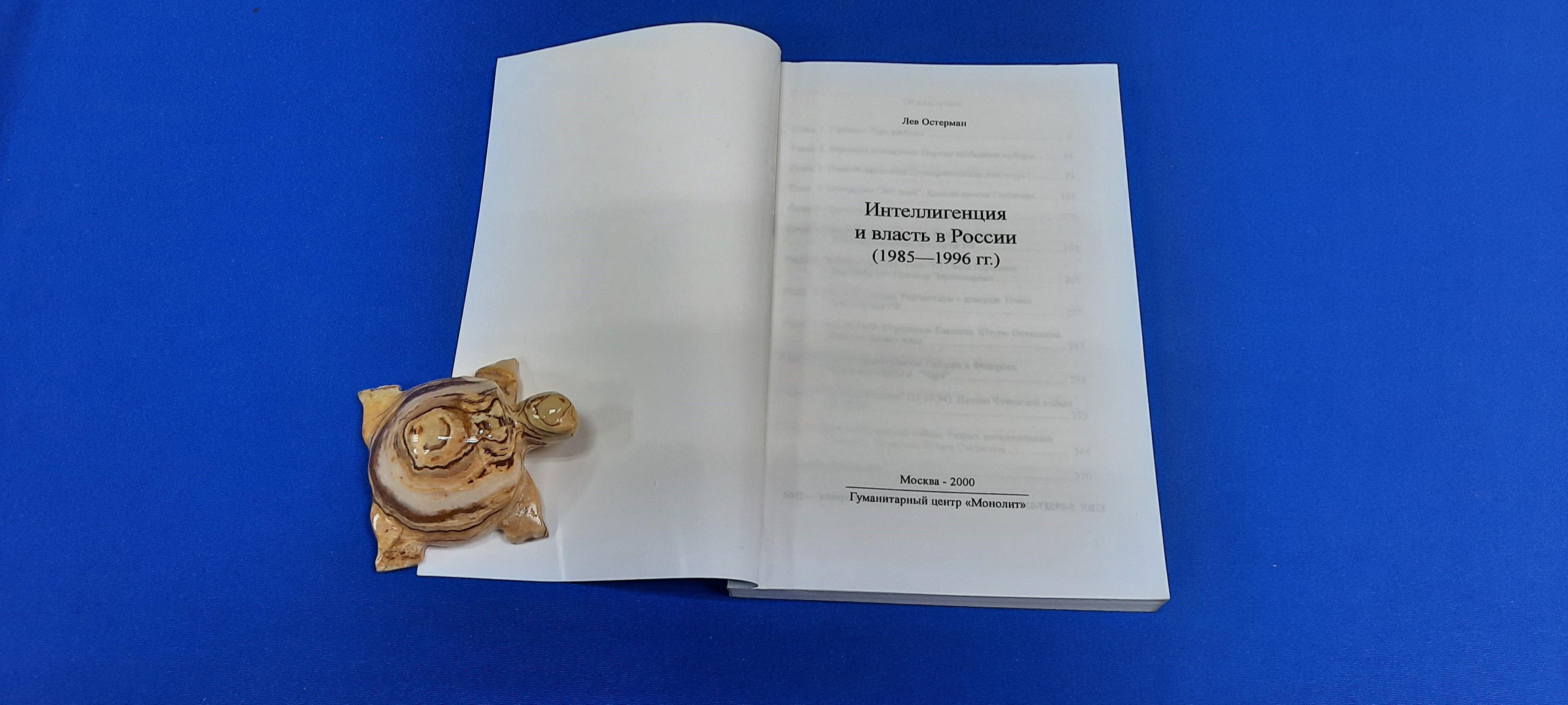 Остерман Л., Диалоги через столетие: интеллигенция и власть в России ...