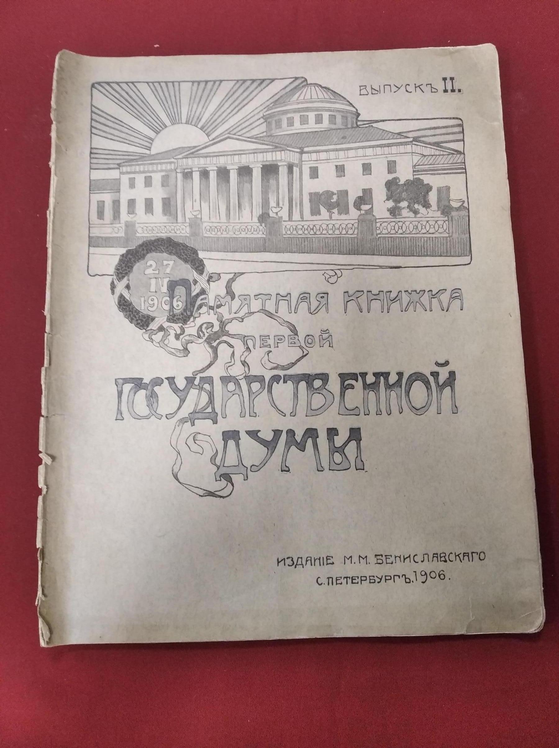 Памятная книжка Первой Государственной Думы. Выпуск II