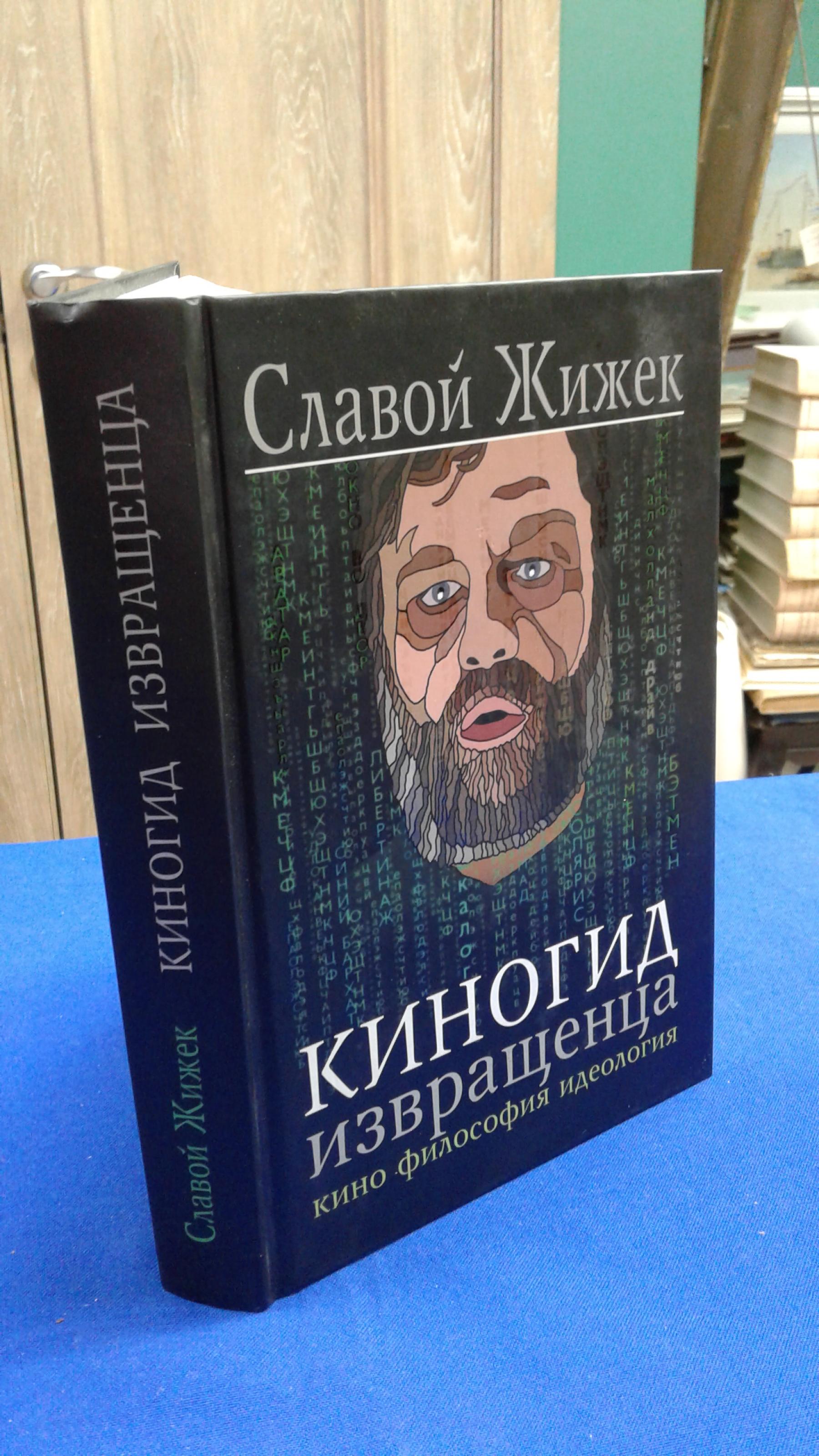 Жижек С., Киногид извращенца.. Кино, философия, идеология. Сборник эссе ...