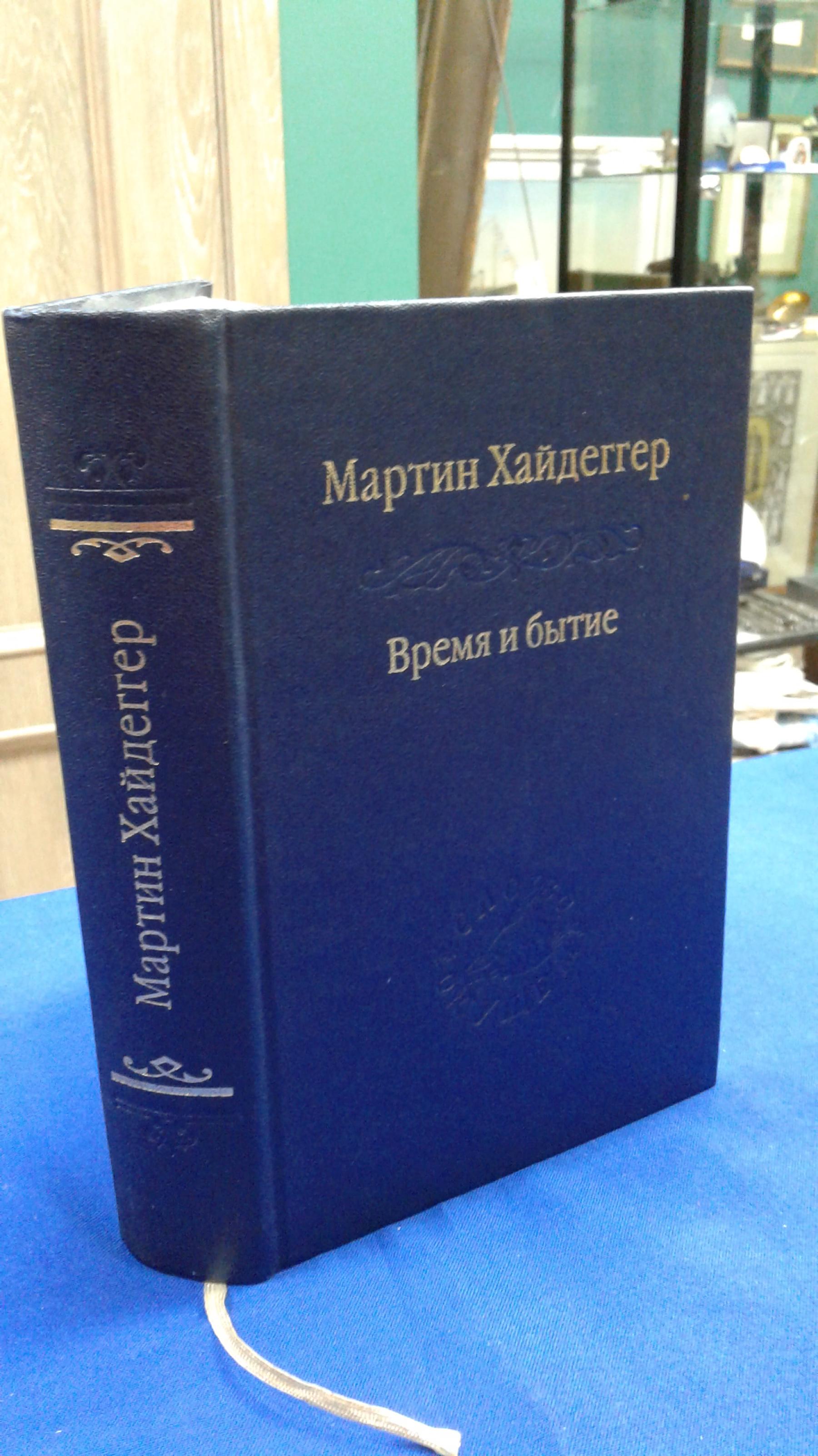 Хайдеггер М., Время и бытие.. Статьи и выступления. Серия Слово о сущем ...