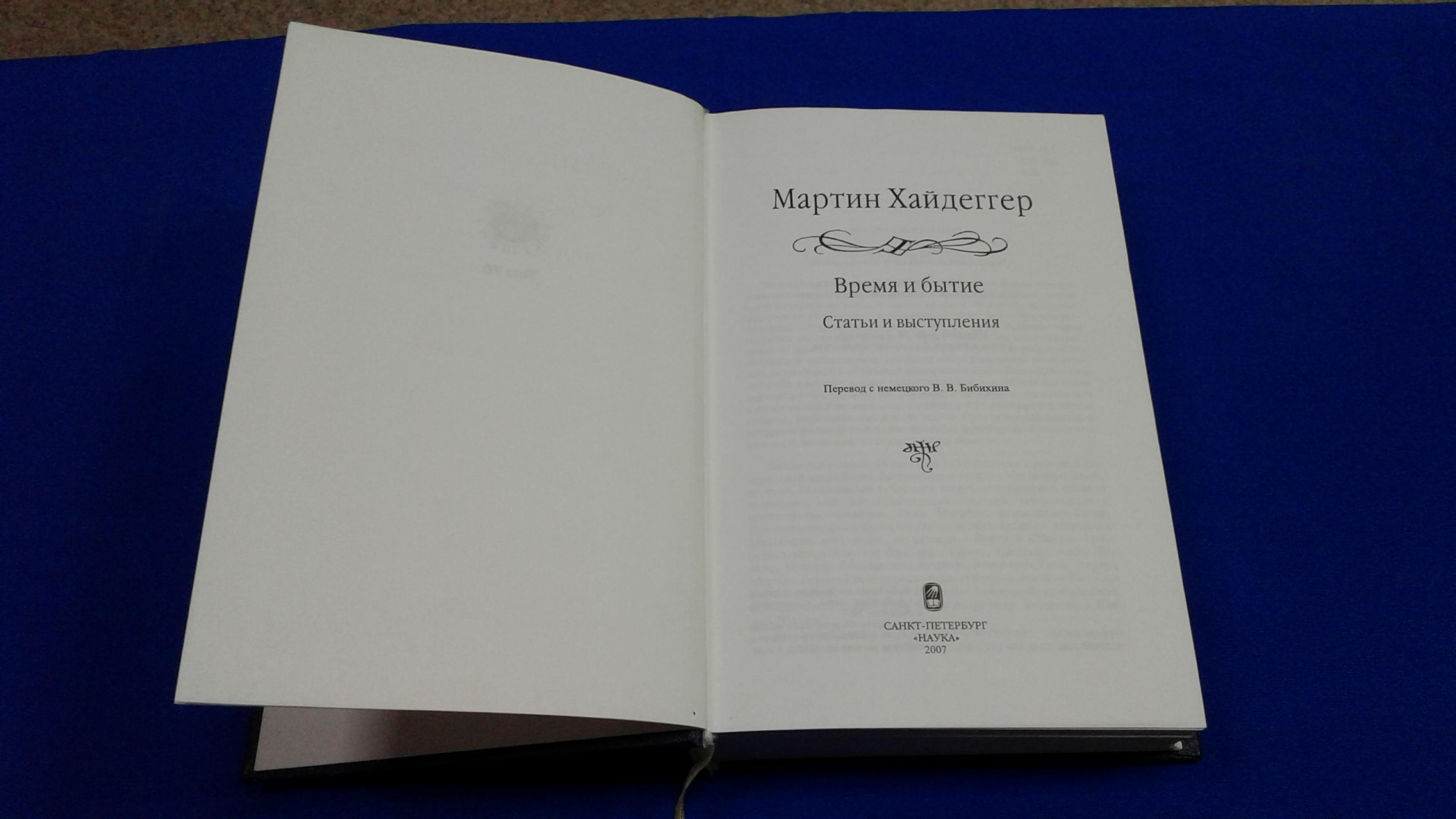 Хайдеггер М., Время и бытие.. Статьи и выступления. Серия Слово о сущем ...