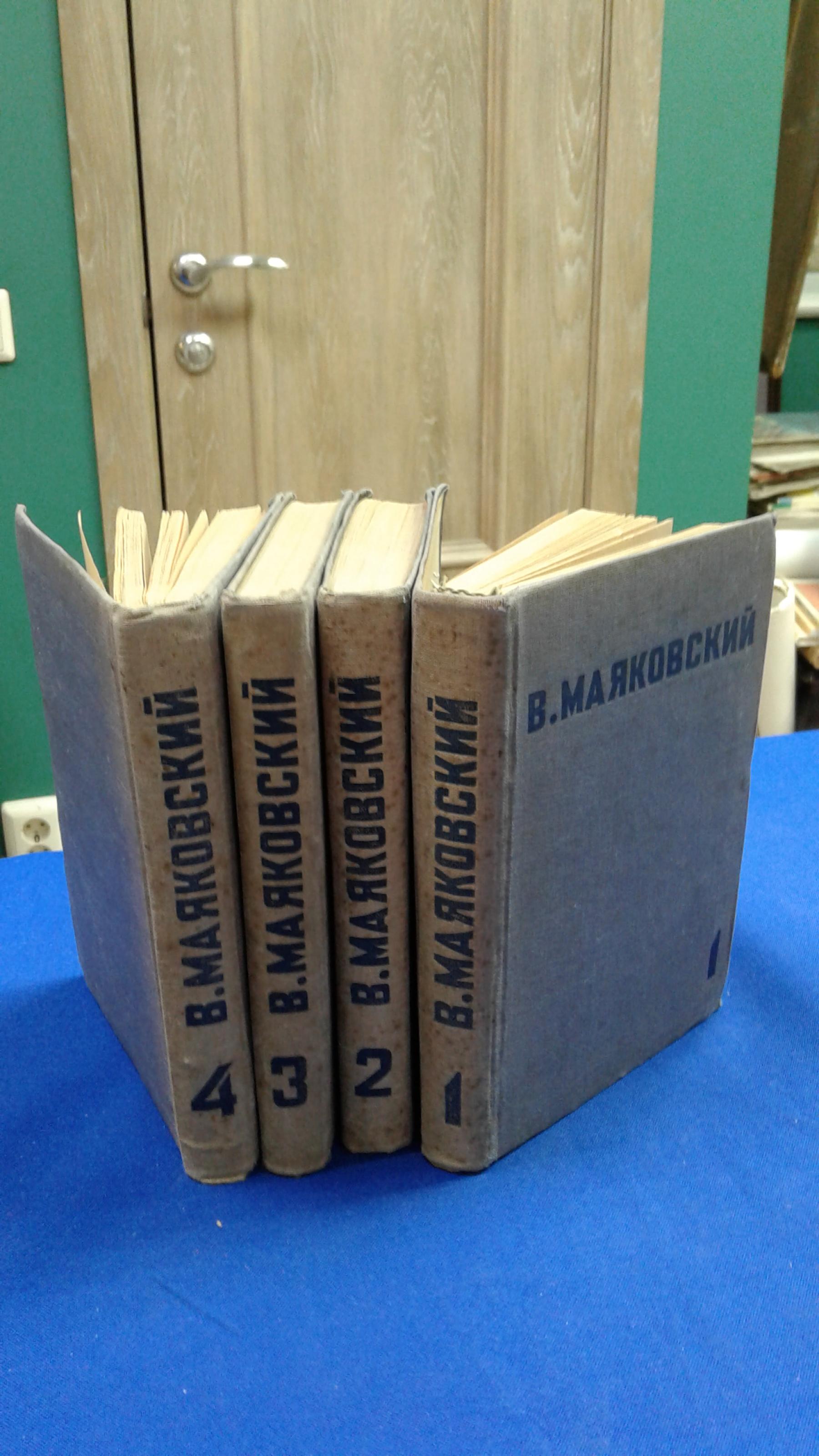 Маяковский В.В., Собрание сочинений в четырех томах.. Под редакцией Л.Ю ...