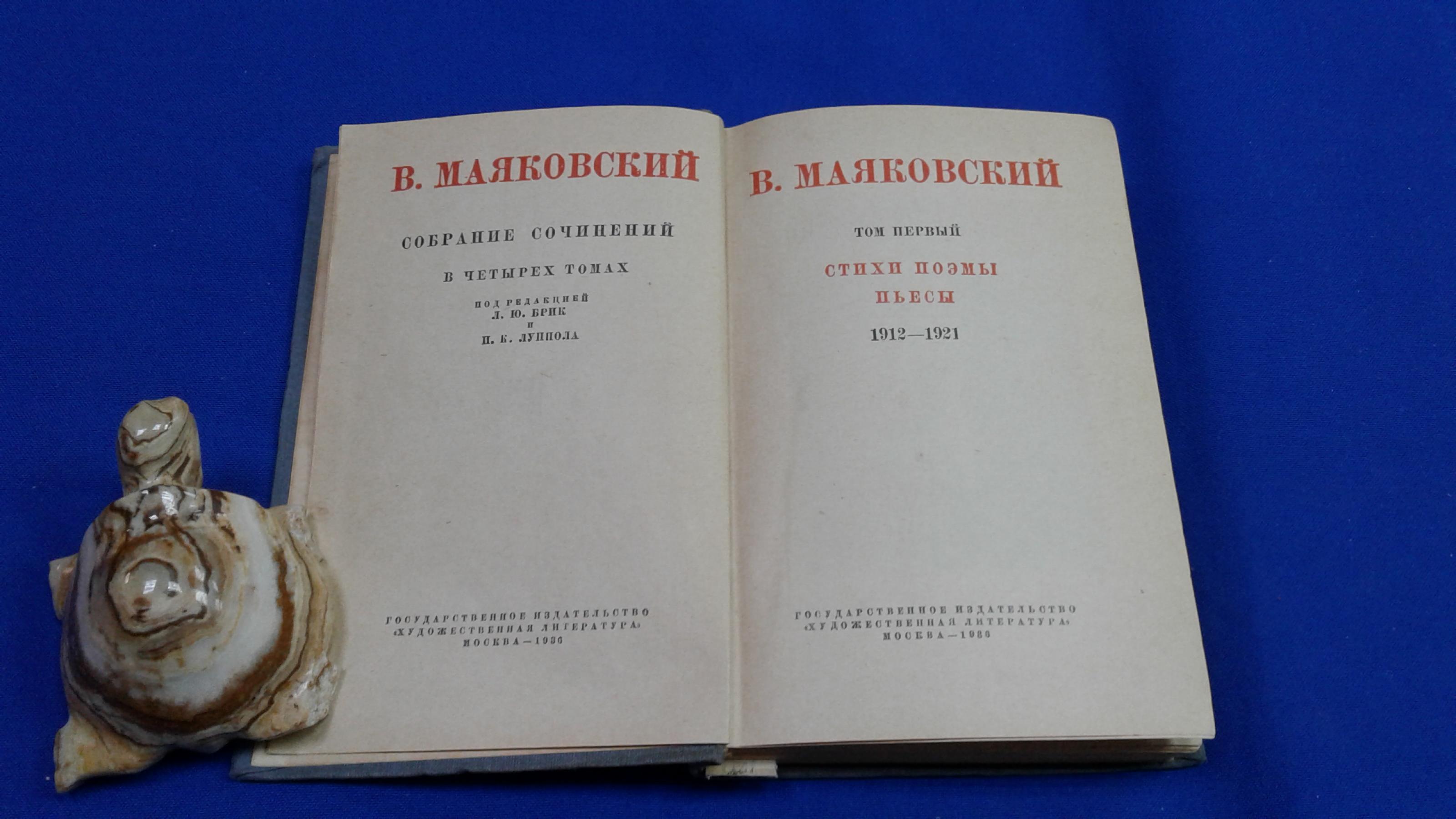 Маяковский В.В., Собрание сочинений в четырех томах.. Под редакцией Л.Ю ...