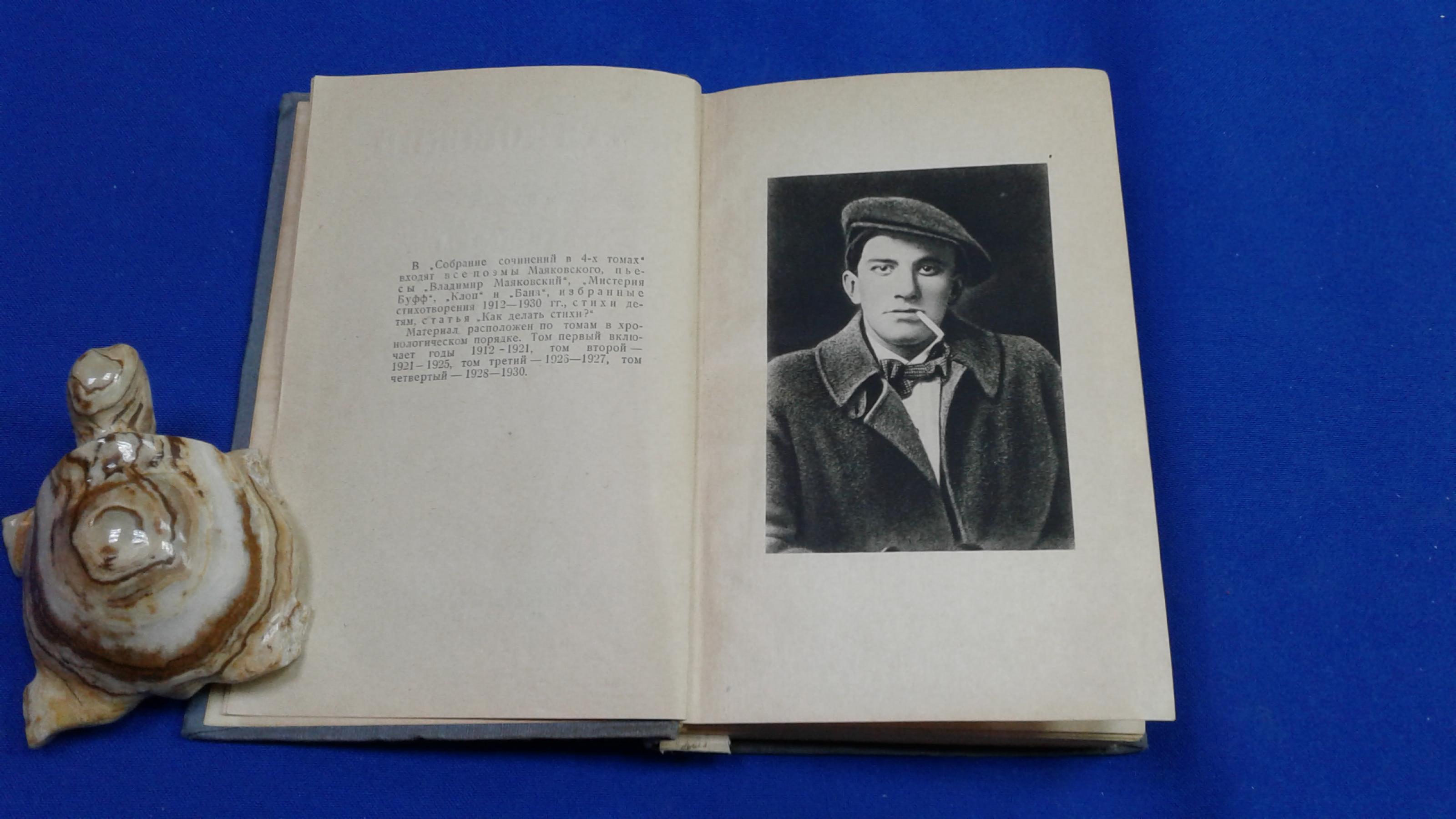 Маяковский В.В., Собрание сочинений в четырех томах.. Под редакцией Л.Ю ...