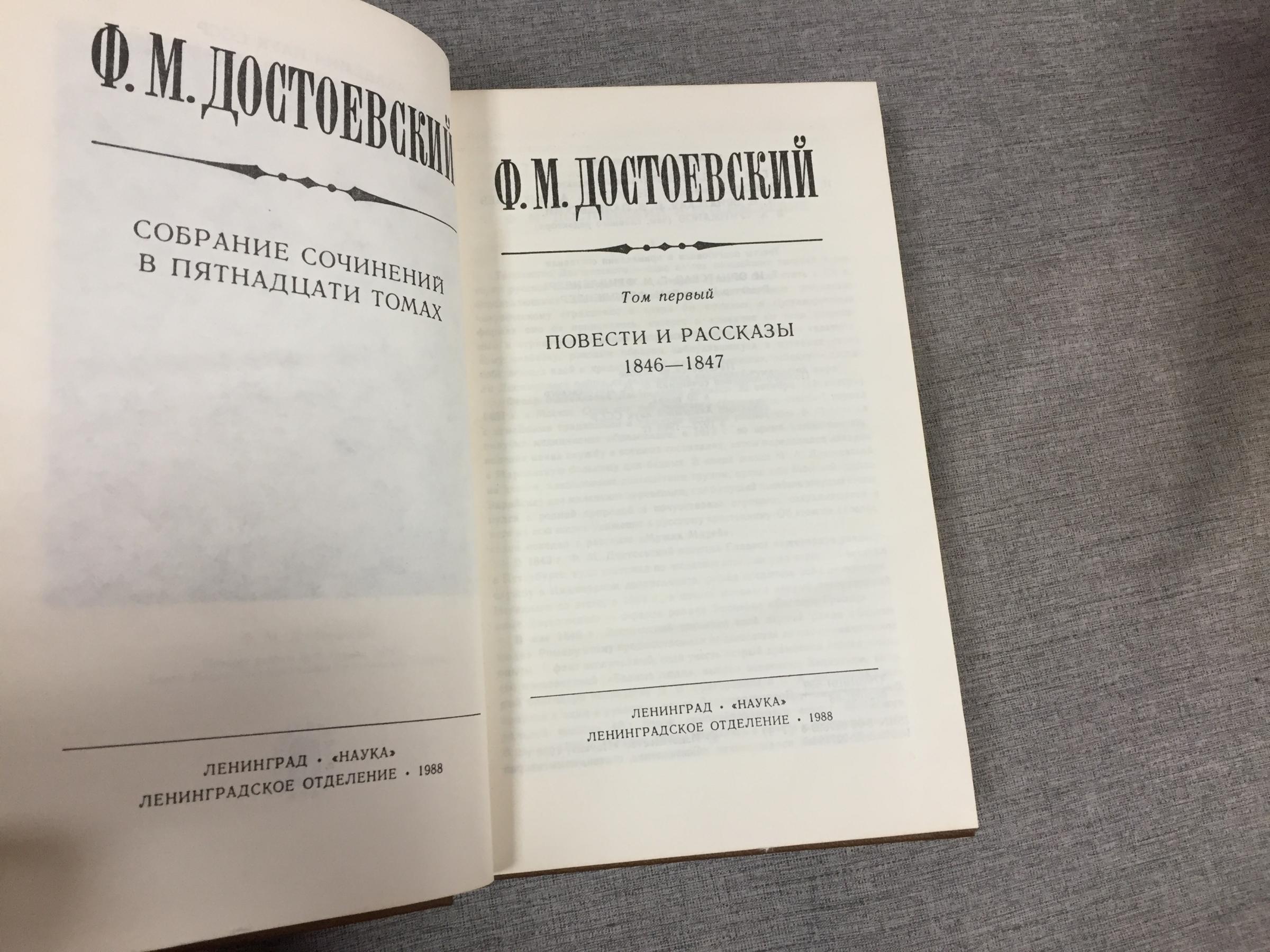 Достоевский Ф.М., Собрание сочинений. В 15 томах. Тома 1-9.