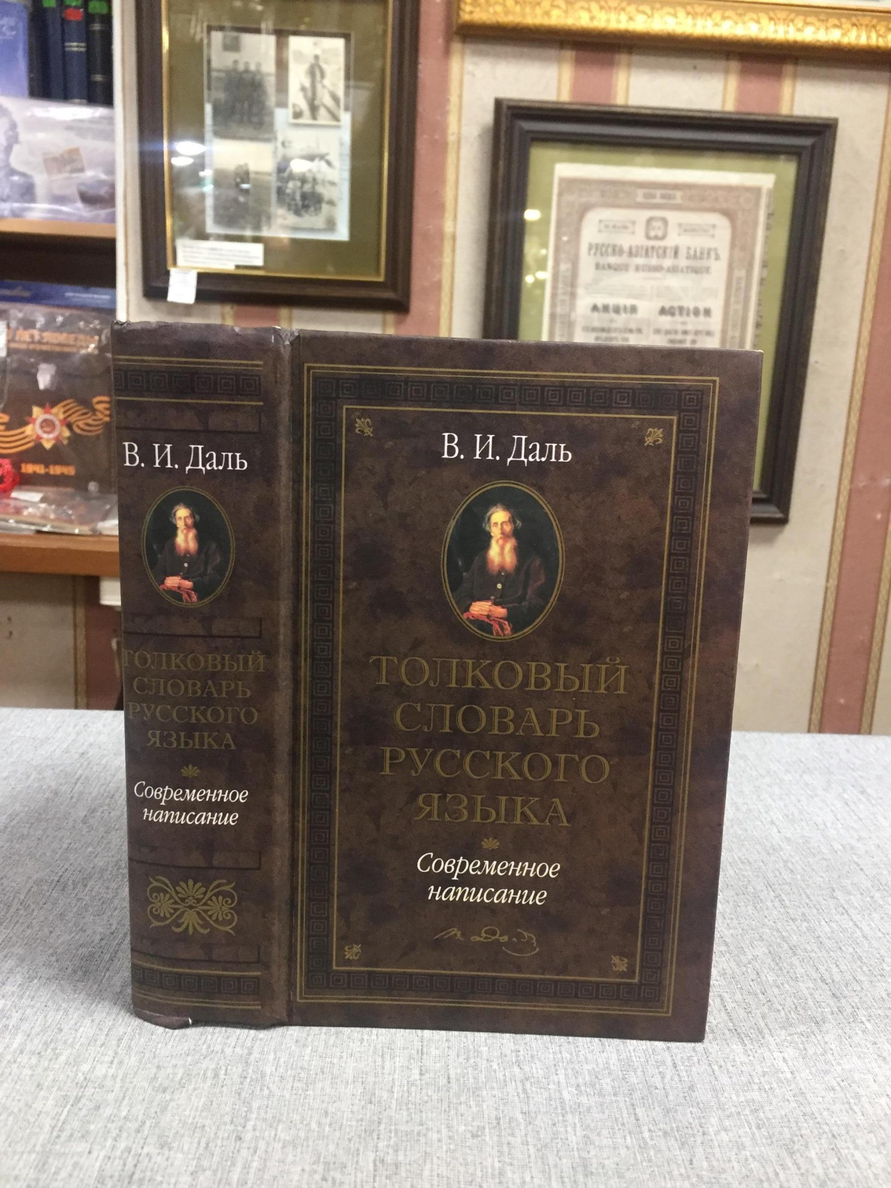 Даль В., Толковый словарь русского языка. Современное написание.. Серия ...