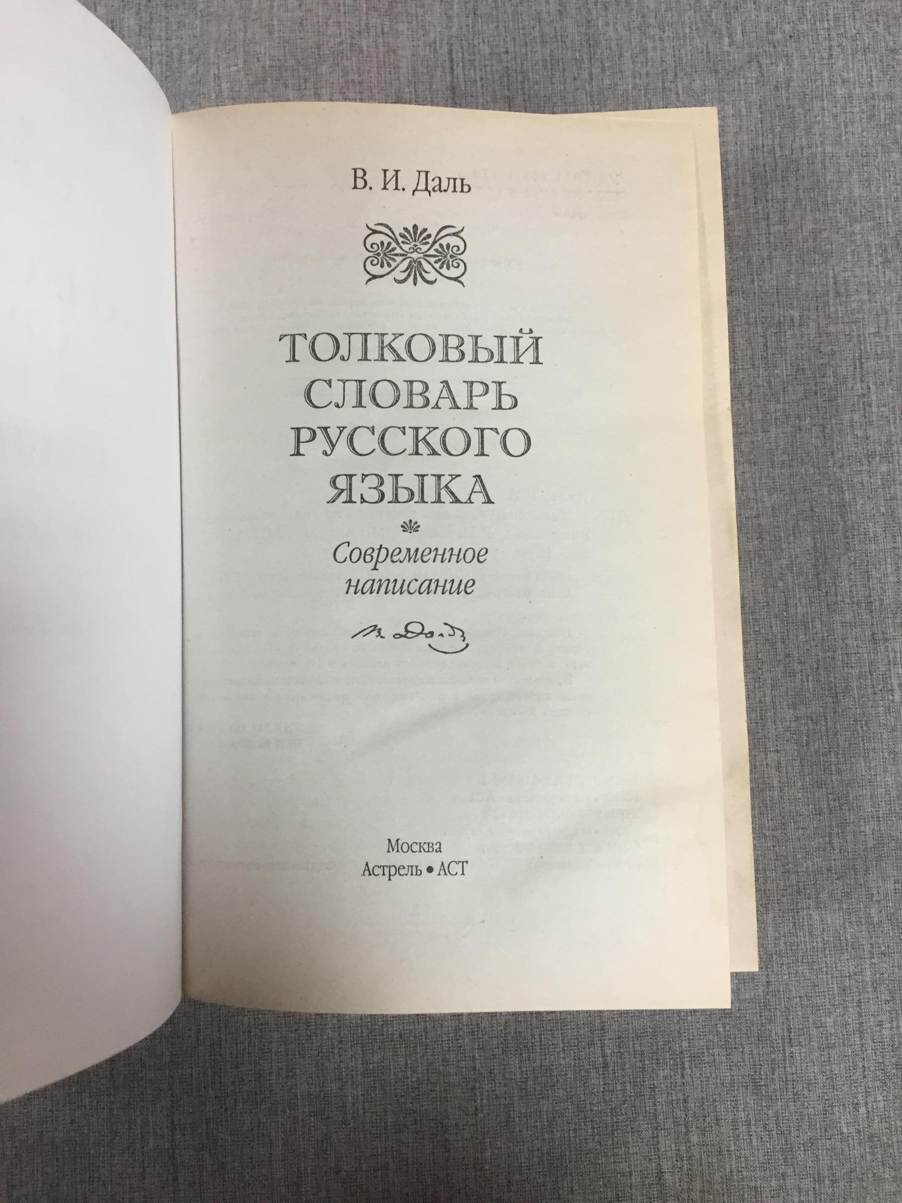 Даль В., Толковый словарь русского языка. Современное написание.. Серия ...