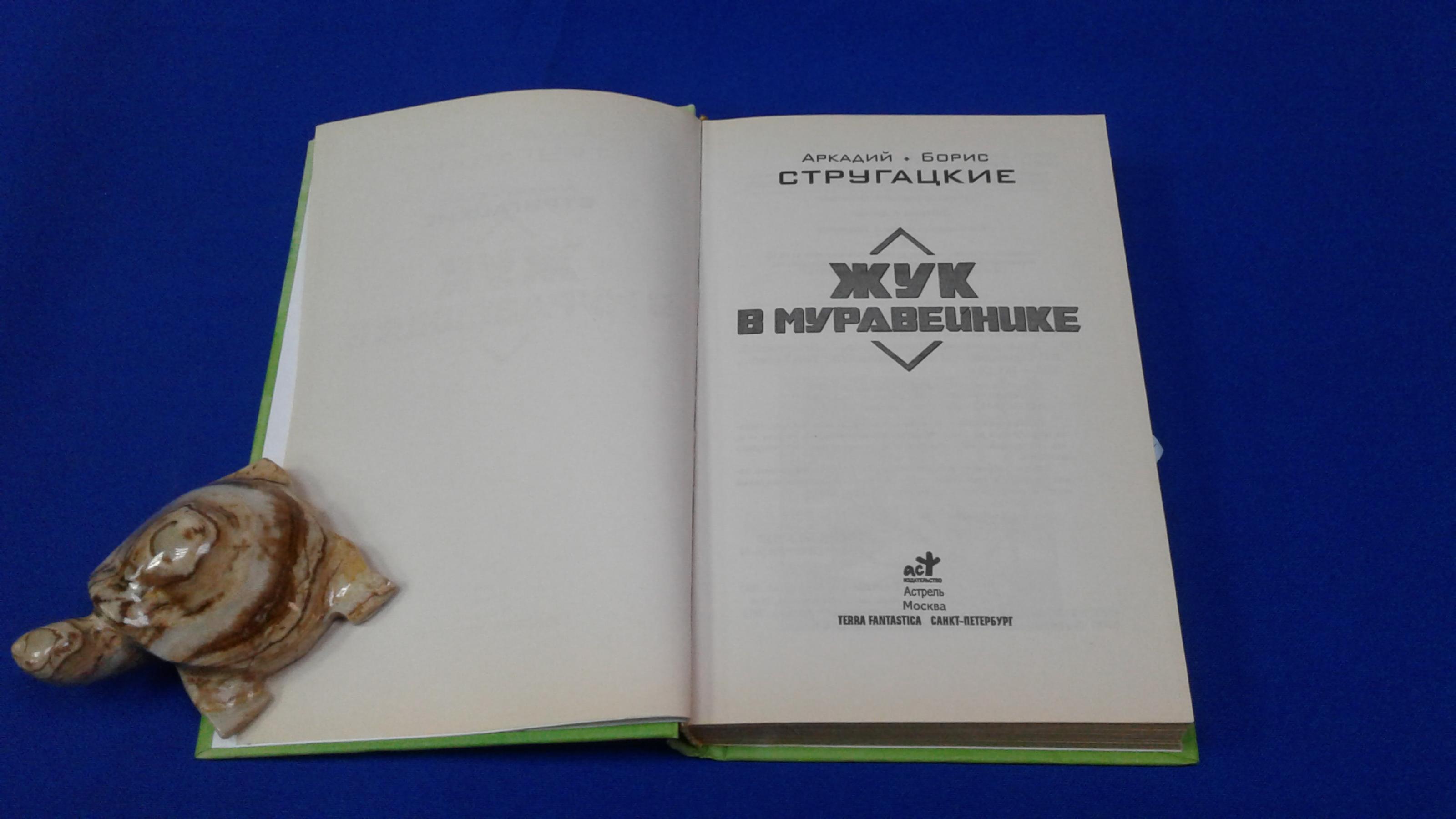 Стругацкий А. Н., Стругацкий Б.Н., Жук в муравейнике.