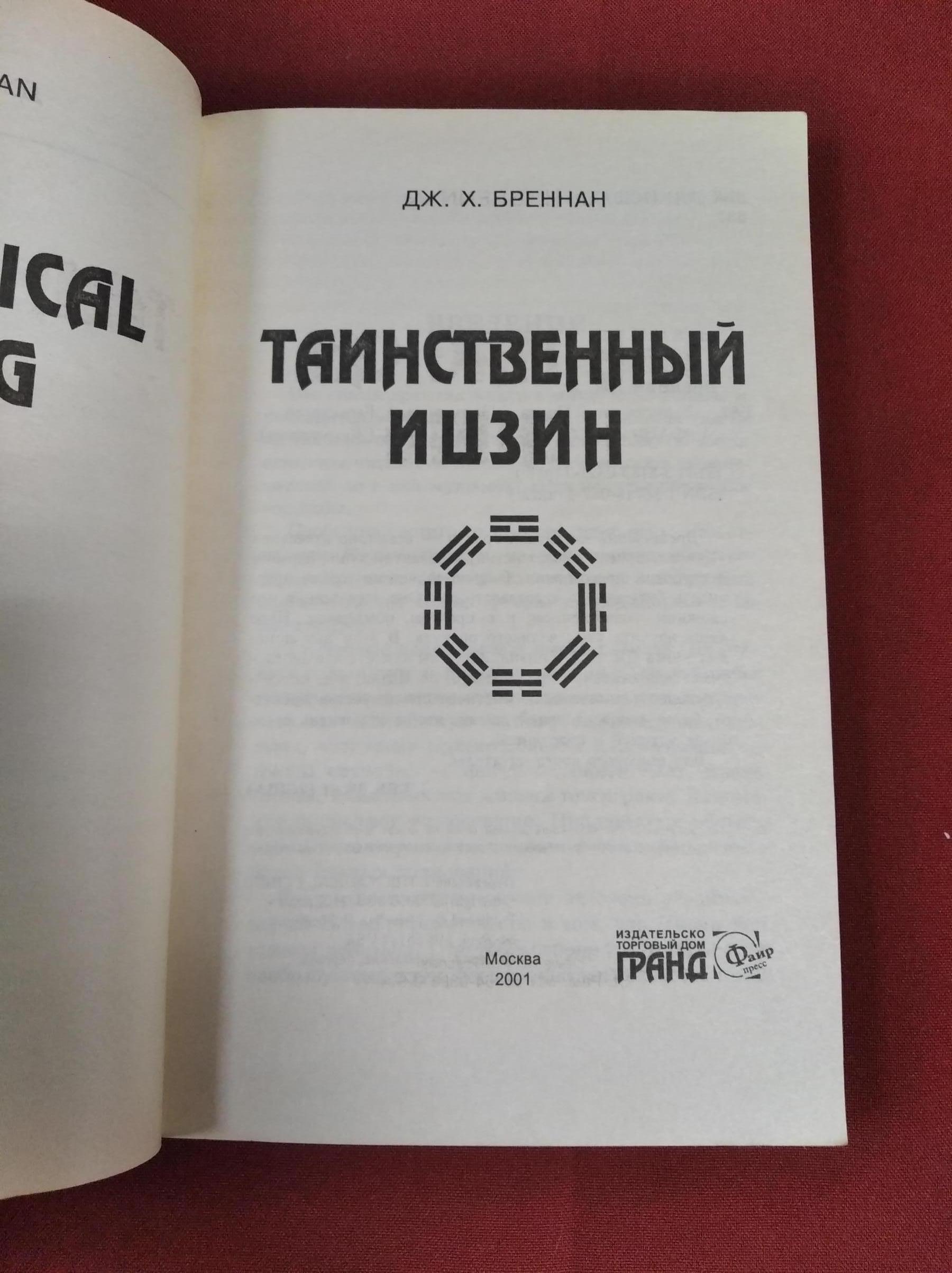 Бреннан Дж. X., Таинственный Ицзин. "Книга перемен".. Серия: Жемчужина.