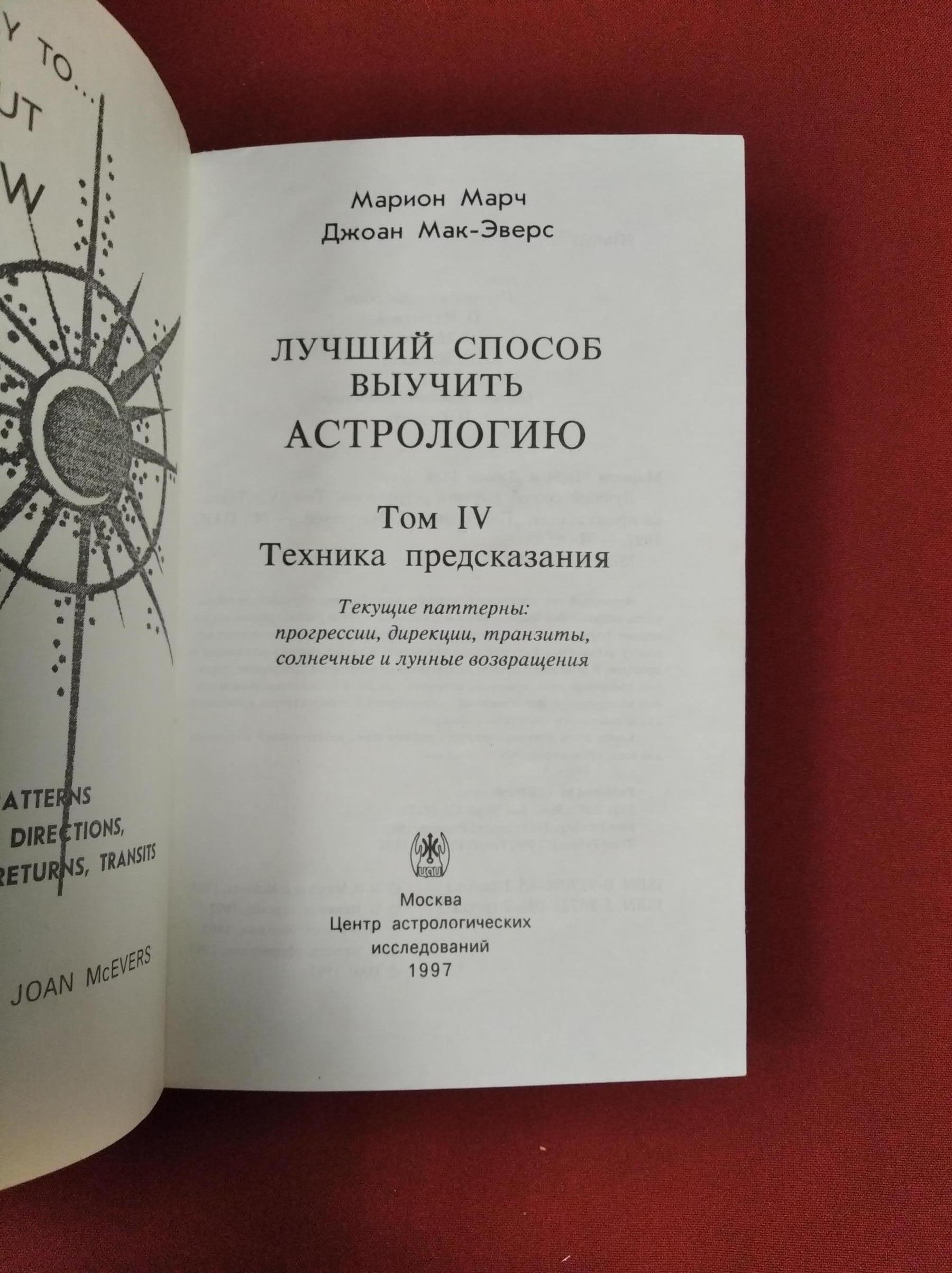 Марч М. Мак-Эверс Дж., Лучший способ выучить астрологию. Книга 4 ...