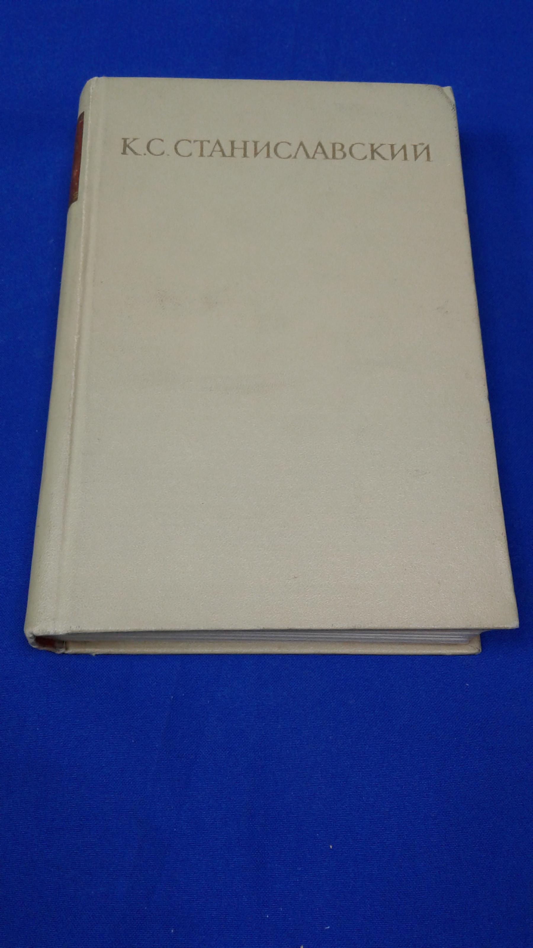 Станиславский К.С., Собрание сочинений. В 8 томах. Нет 8-го тома.