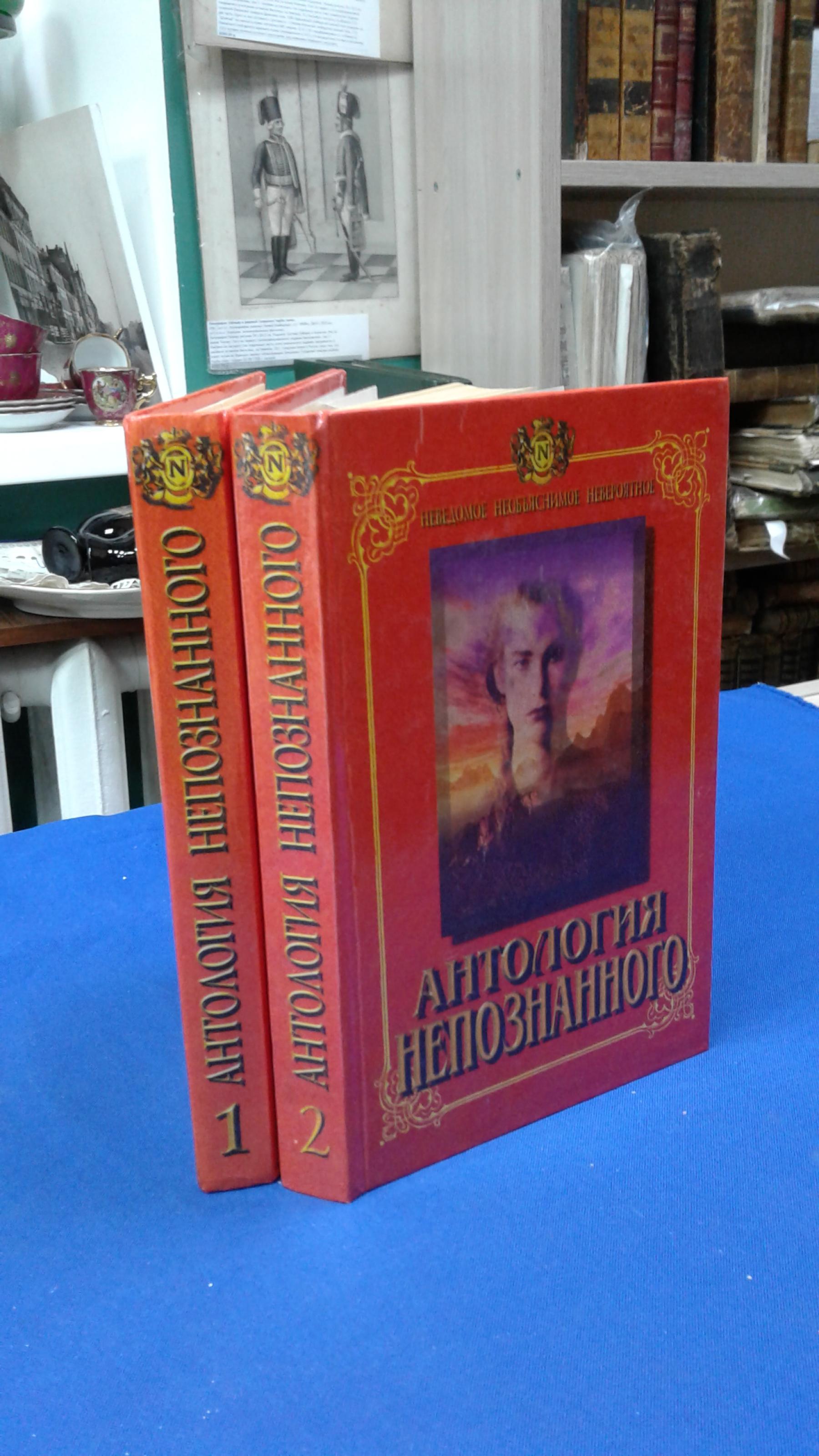 Антология непознанного.. В двух книгах. Сер.: Неведомое, необъяснимое ...