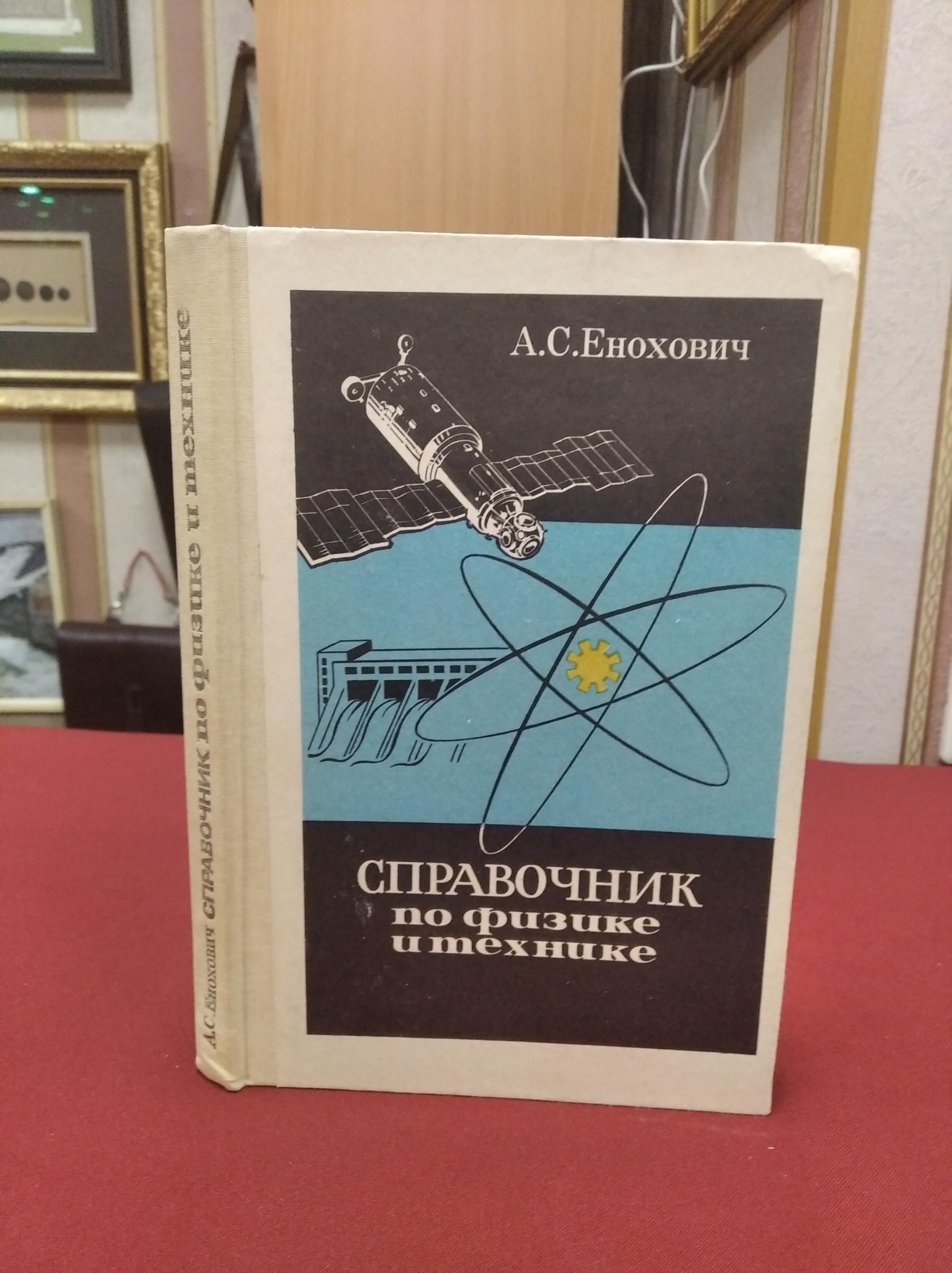 Енохович А.С., Справочник по физике и технике.. Учебное пособие для ...