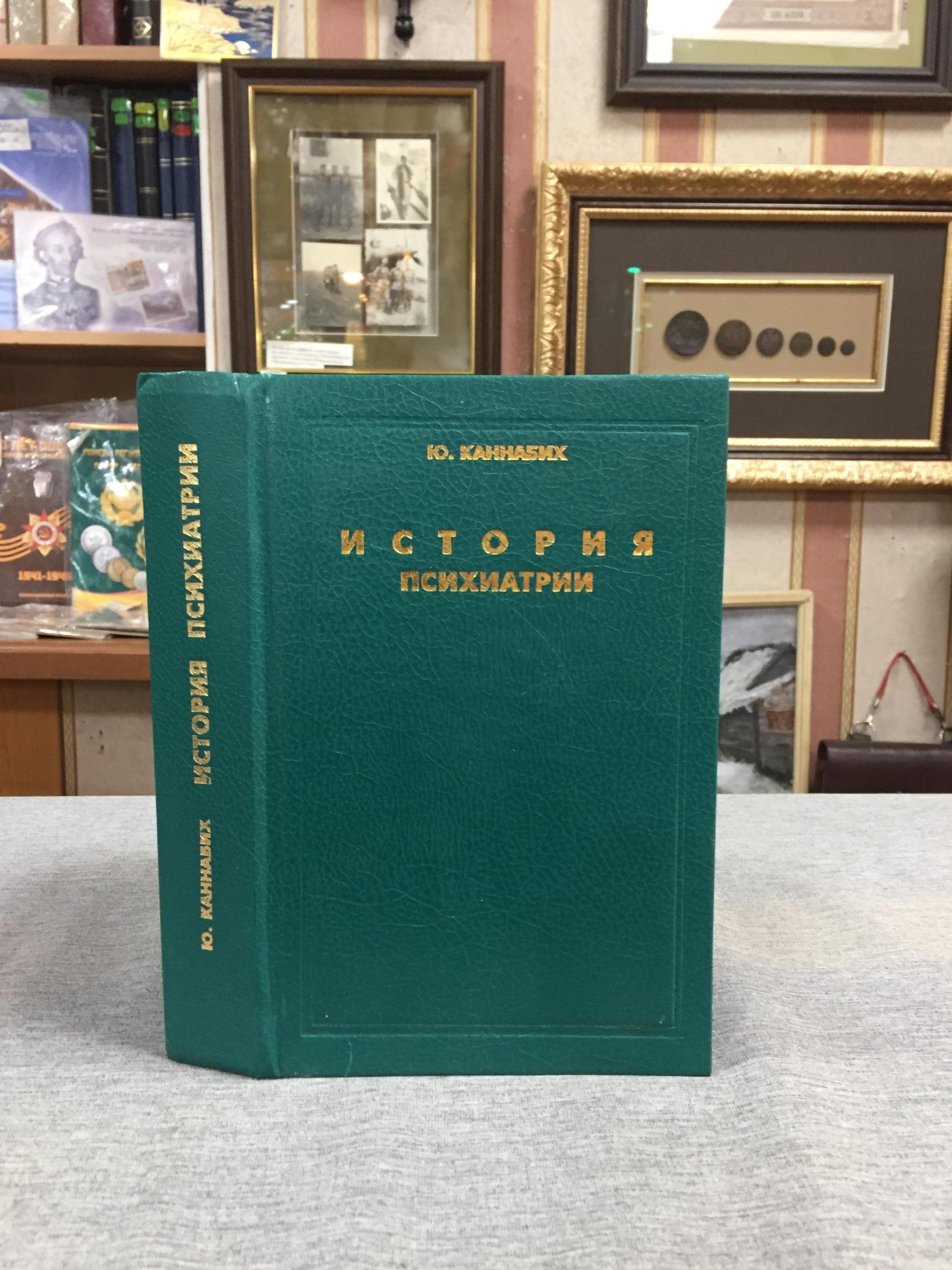 Каннабих Ю., История психиатрии. Репринтное издание 1928 года ...