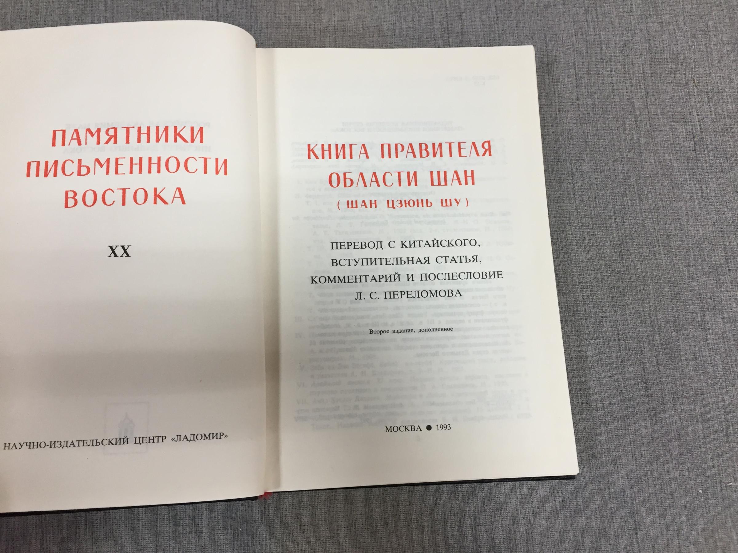 Книга правителя области Шан (Шан цзюнь шу).. Серия: Памятники ...