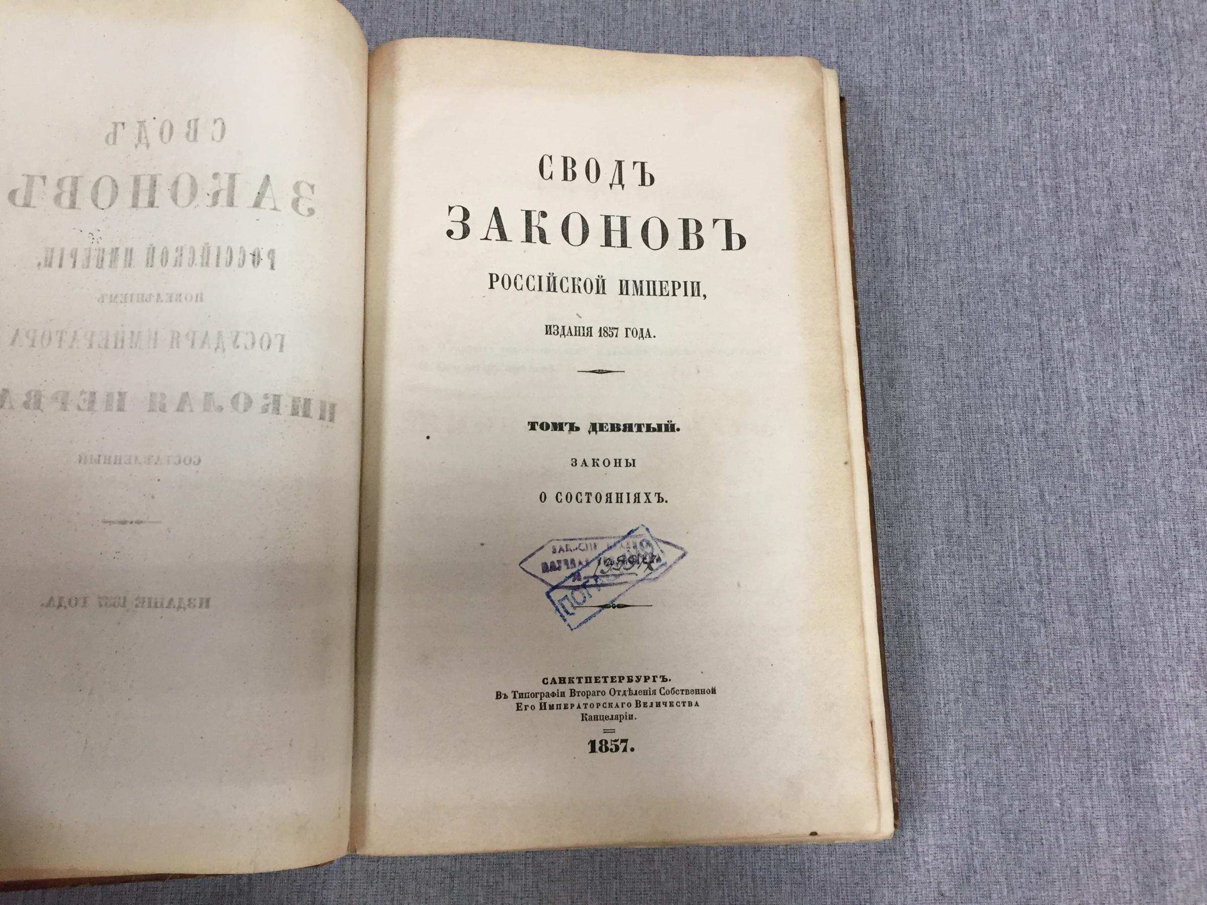 Законы о состояниях.. Свод законов Российской Империи. 1857. Том 9.