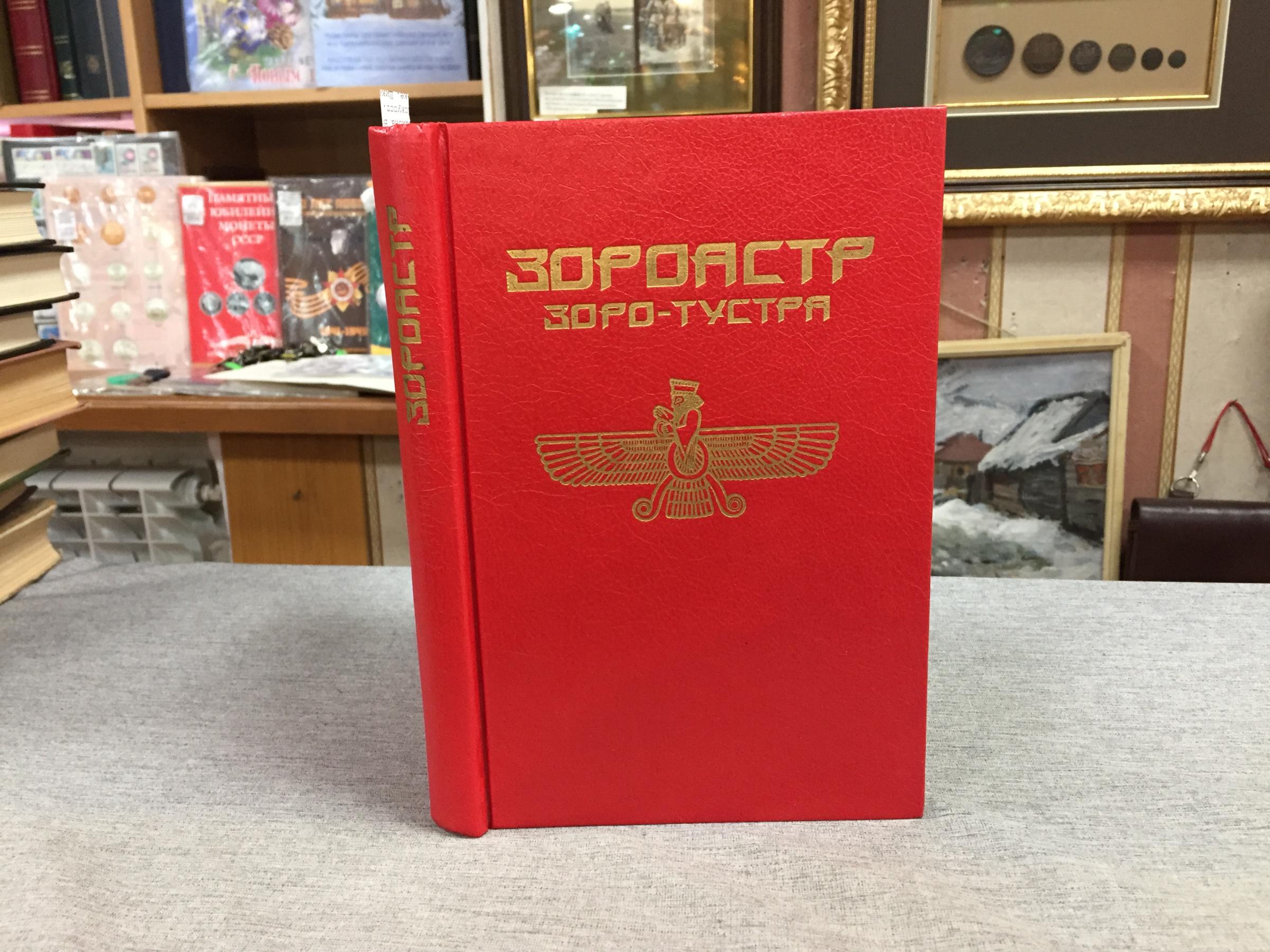 Зороастр., Зара-Тустра. Жизненный путь провозвестника в Иране.