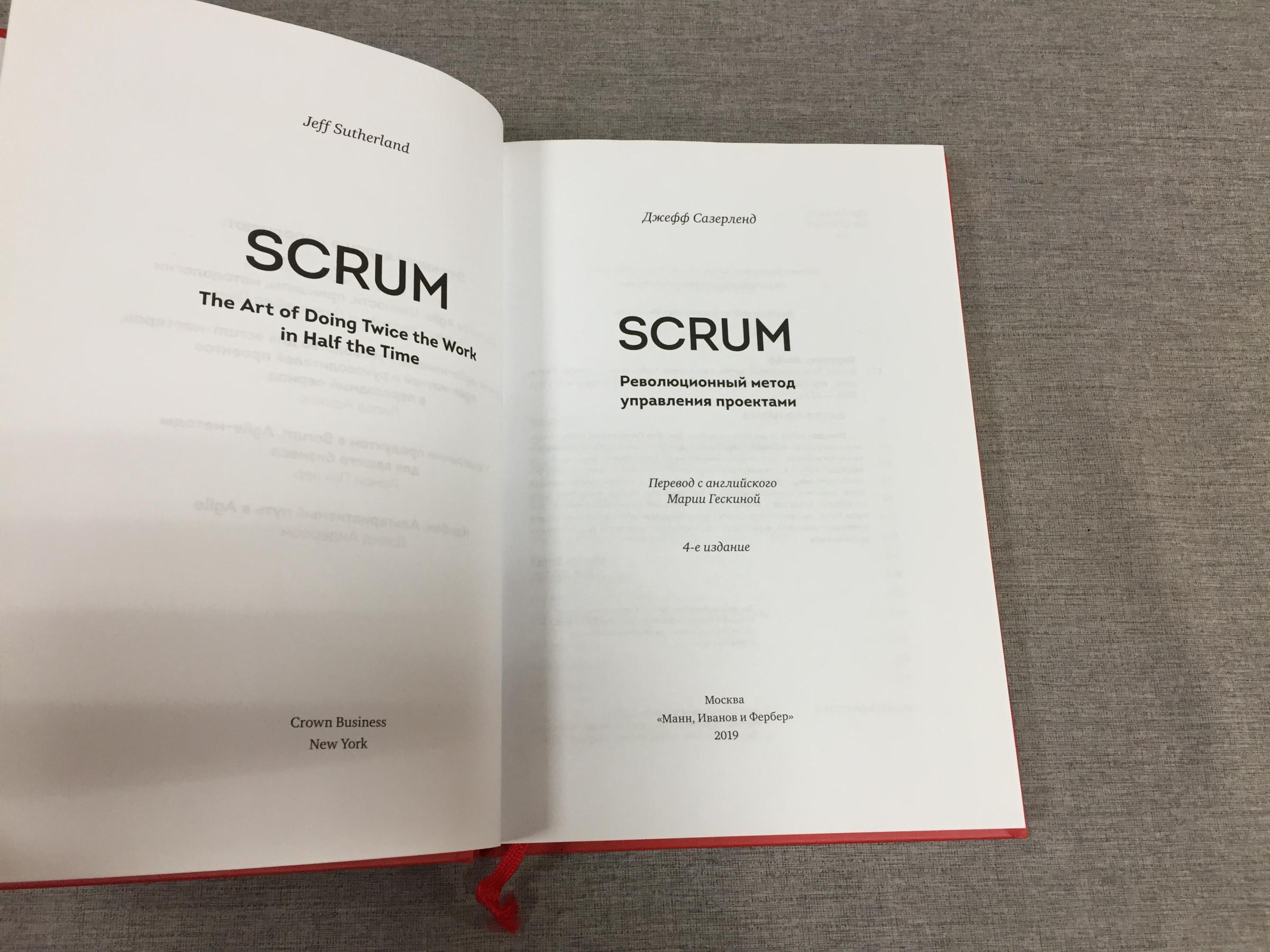 Сазерленд Джефф "Scrum. Революционный метод управления проектами" - купить в инт