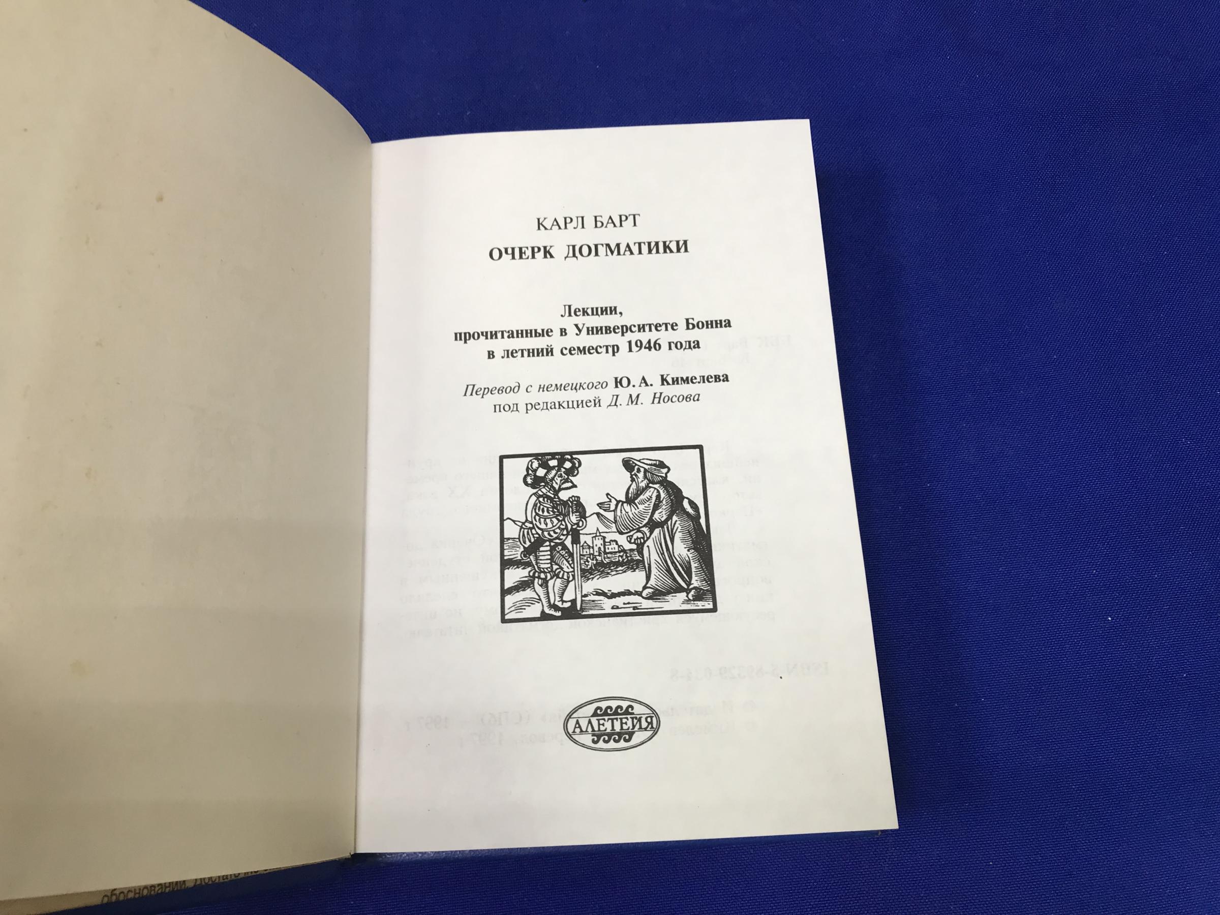 Барт К., Очерк догматики.. Лекции, прочитанные в Университете Бонна в ...