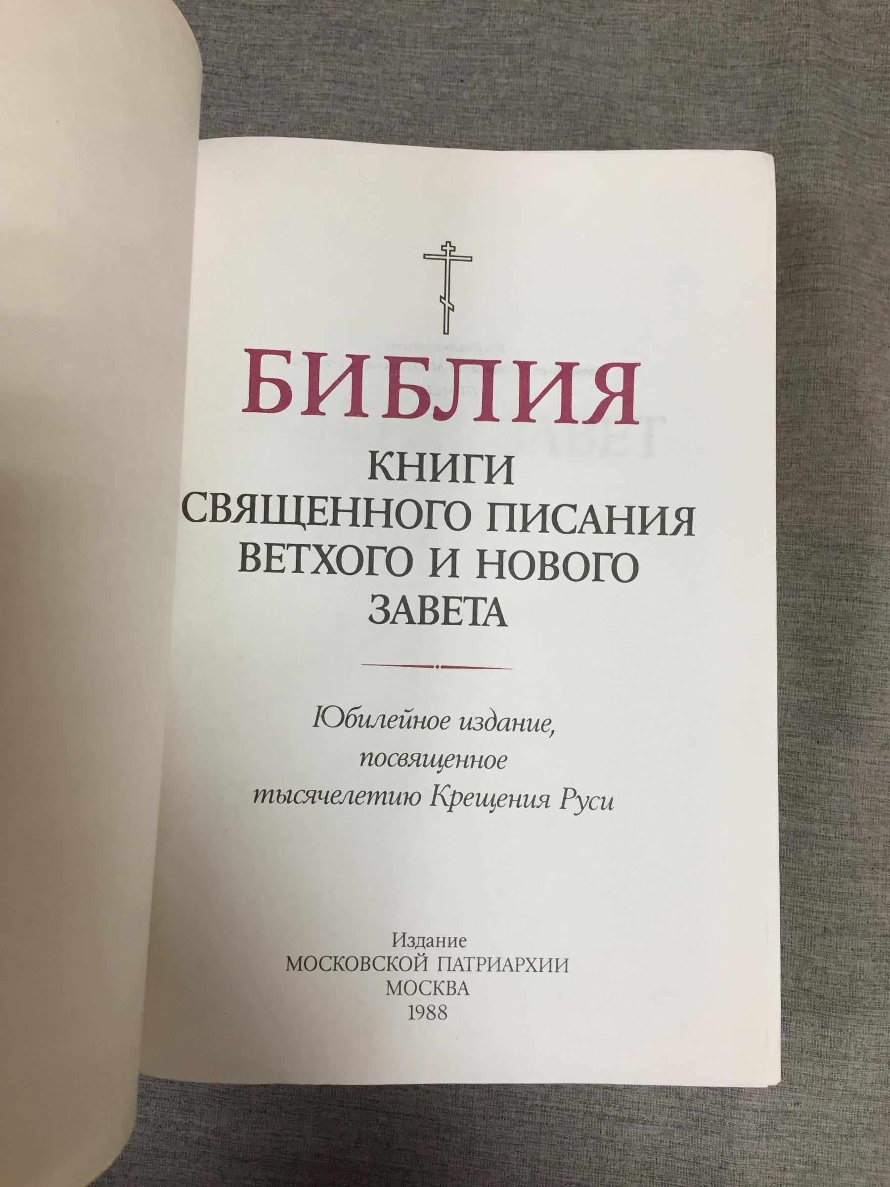 Библия. Книги Священного Писания Ветхого и Нового Завета.. Юбилейное ...