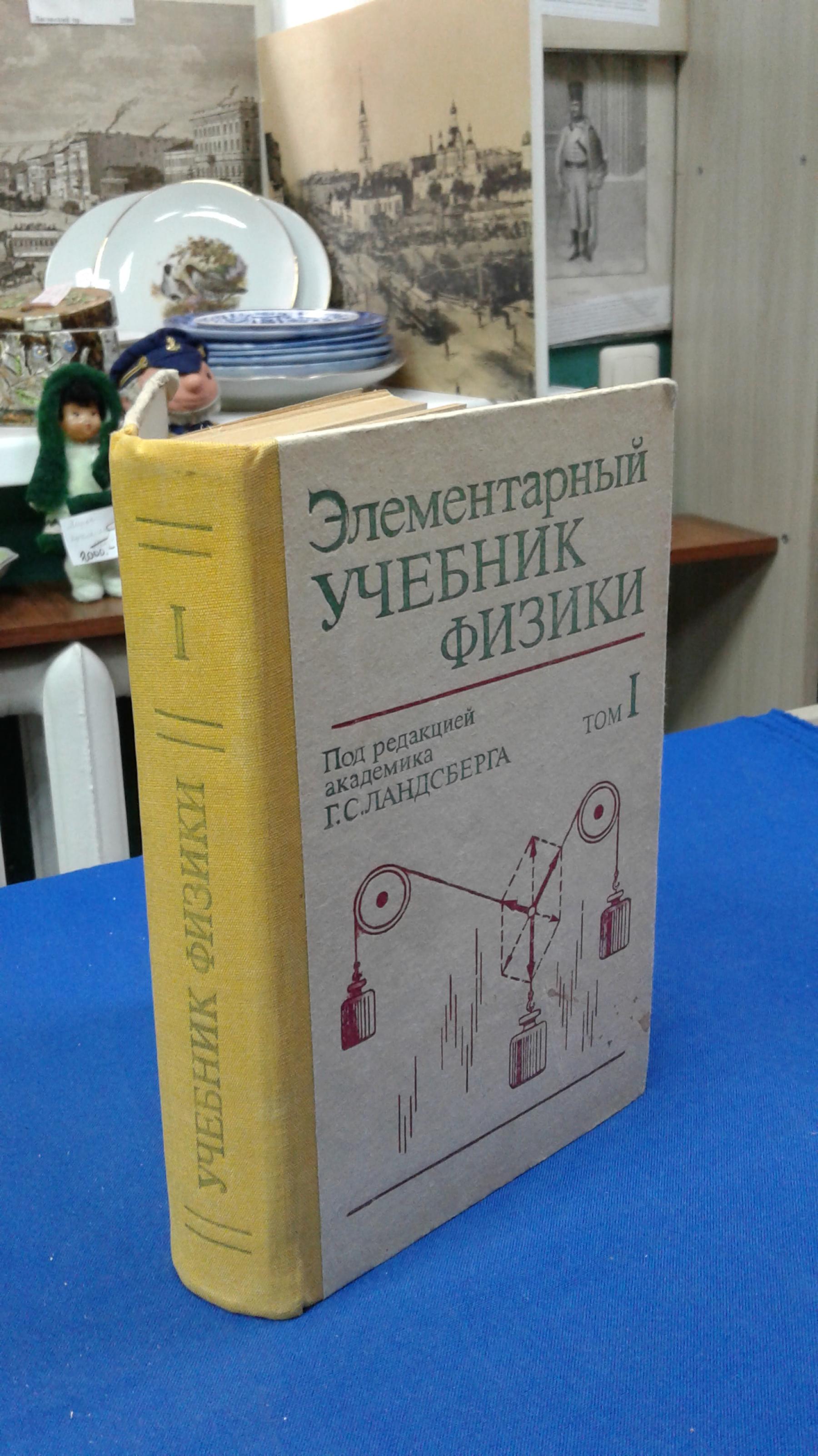 Элементарный учебник физики.. В трех томах. Том 1. Механика. Теплота ...