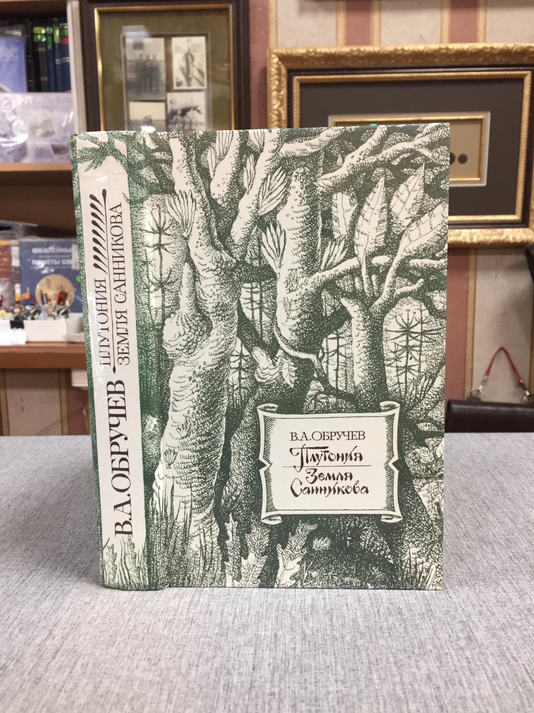 Обручев В.А., Плутония. Земля Санникова.