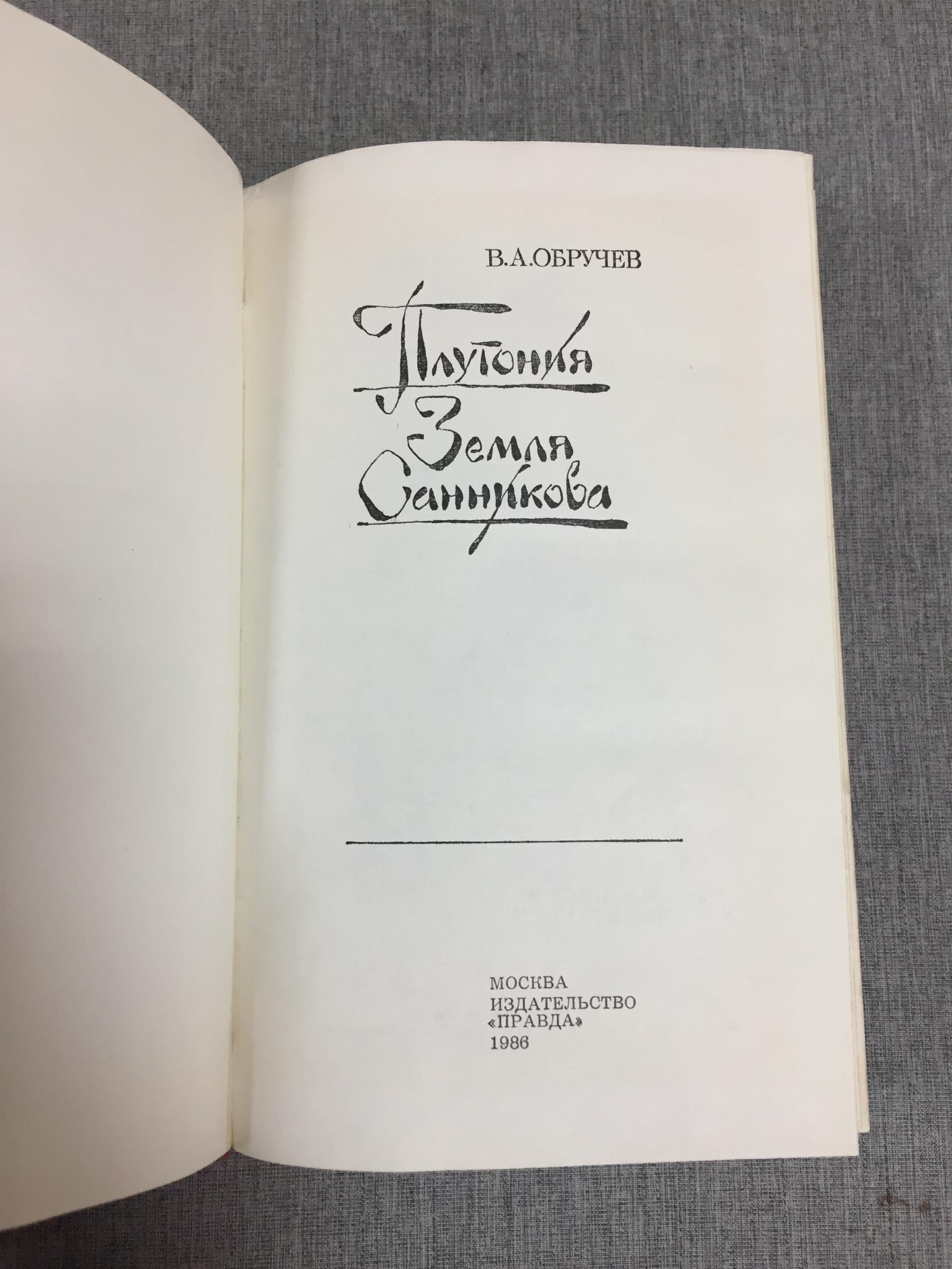 Обручев В.А., Плутония. Земля Санникова.