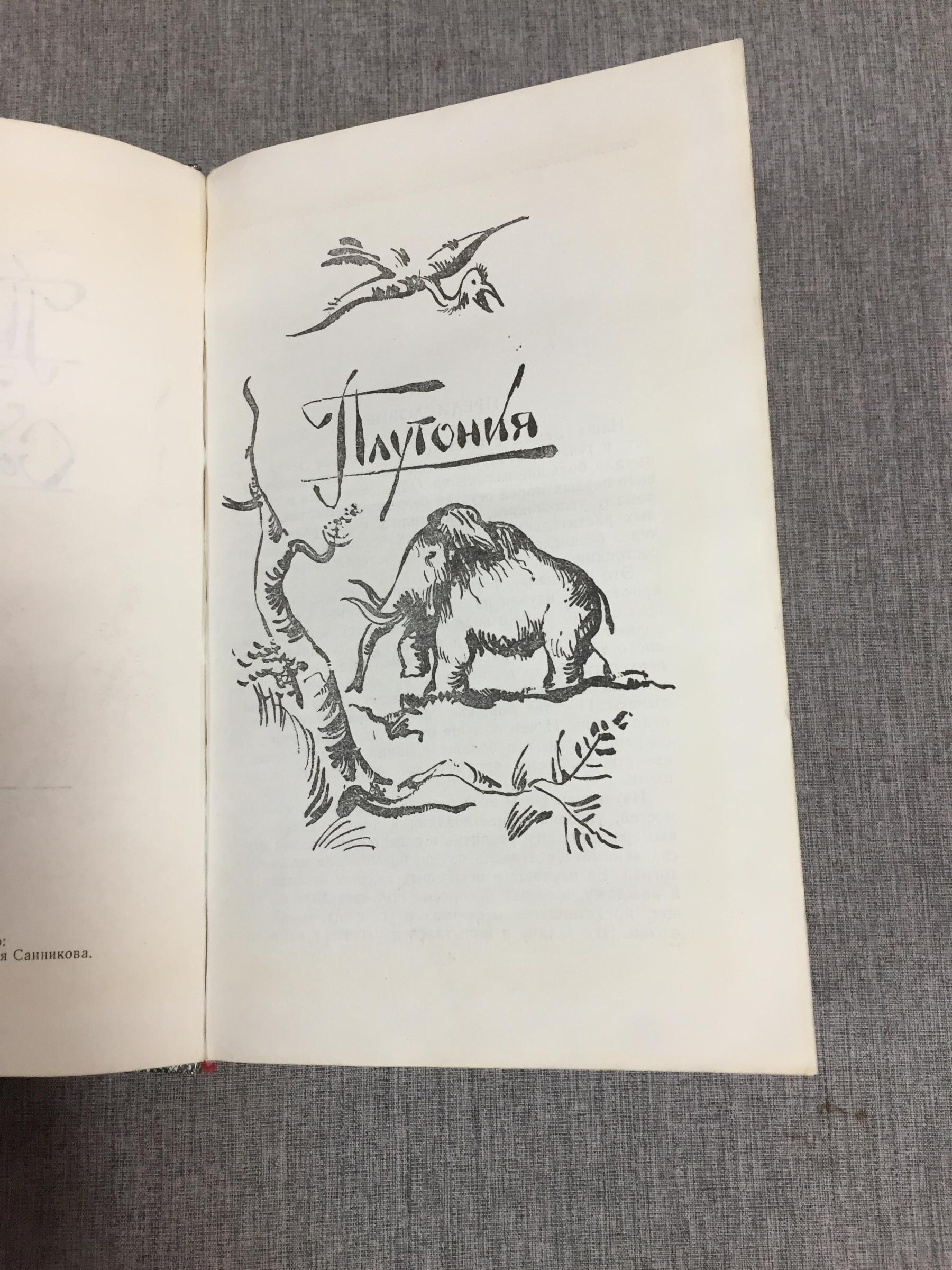 Обручев В.А., Плутония. Земля Санникова.
