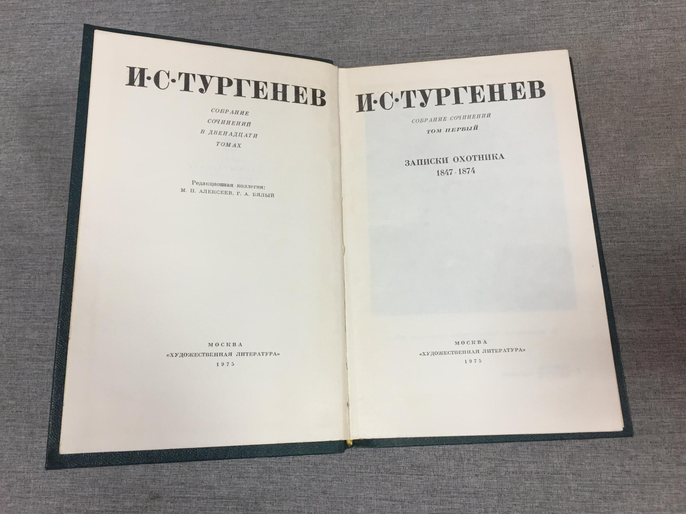Тургенев И.С., Собрание сочинений в двенадцати томах. (Одиннадцати ...