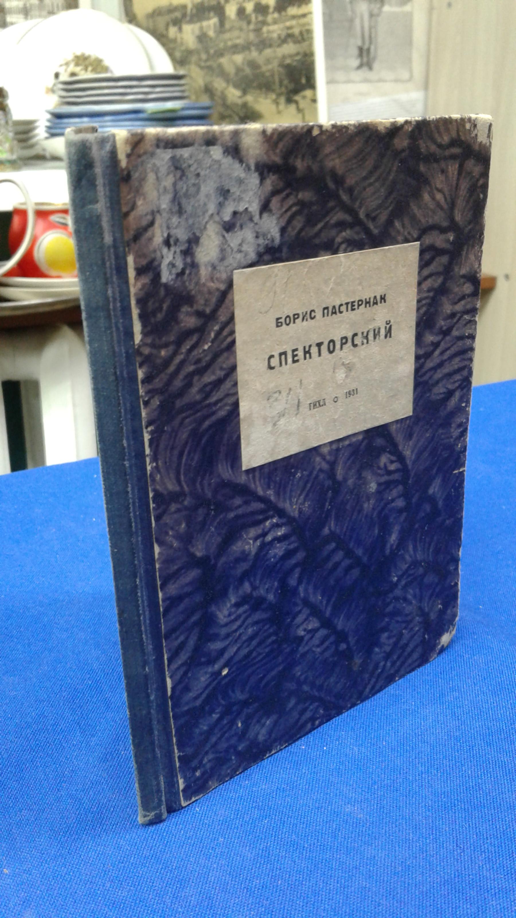 Пастернак Б., Спекторский