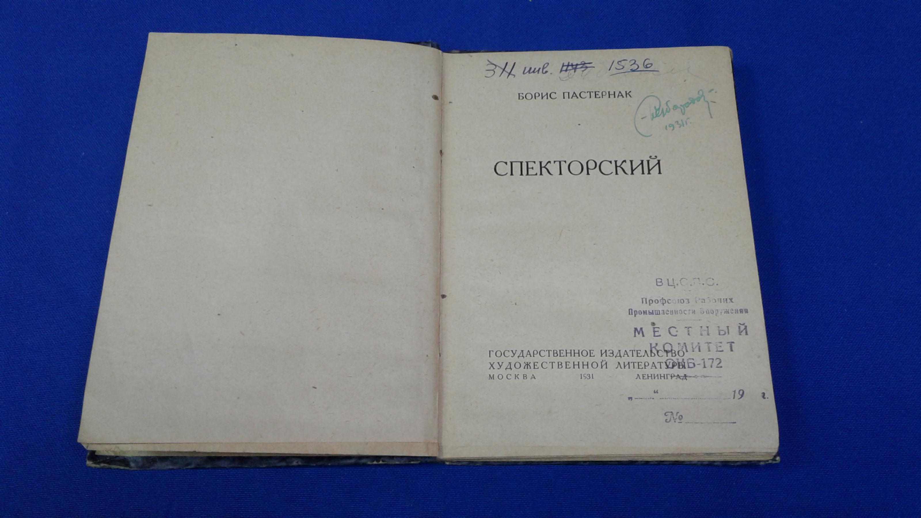 Пастернак Б., Спекторский