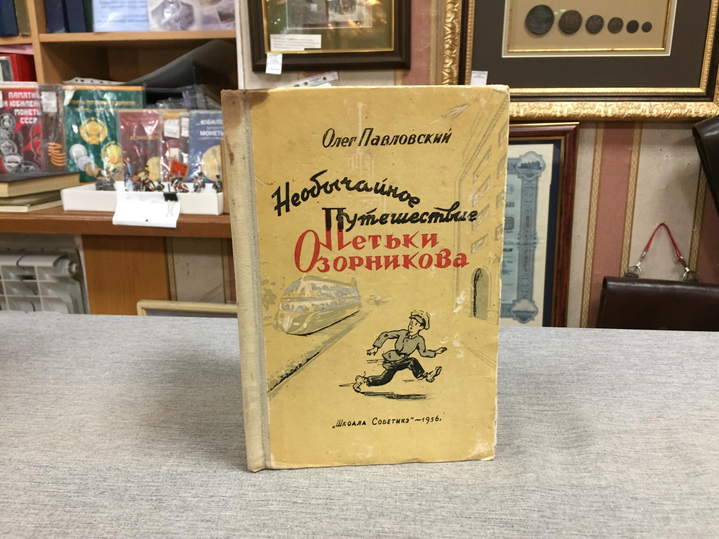 Необычайное путешествие