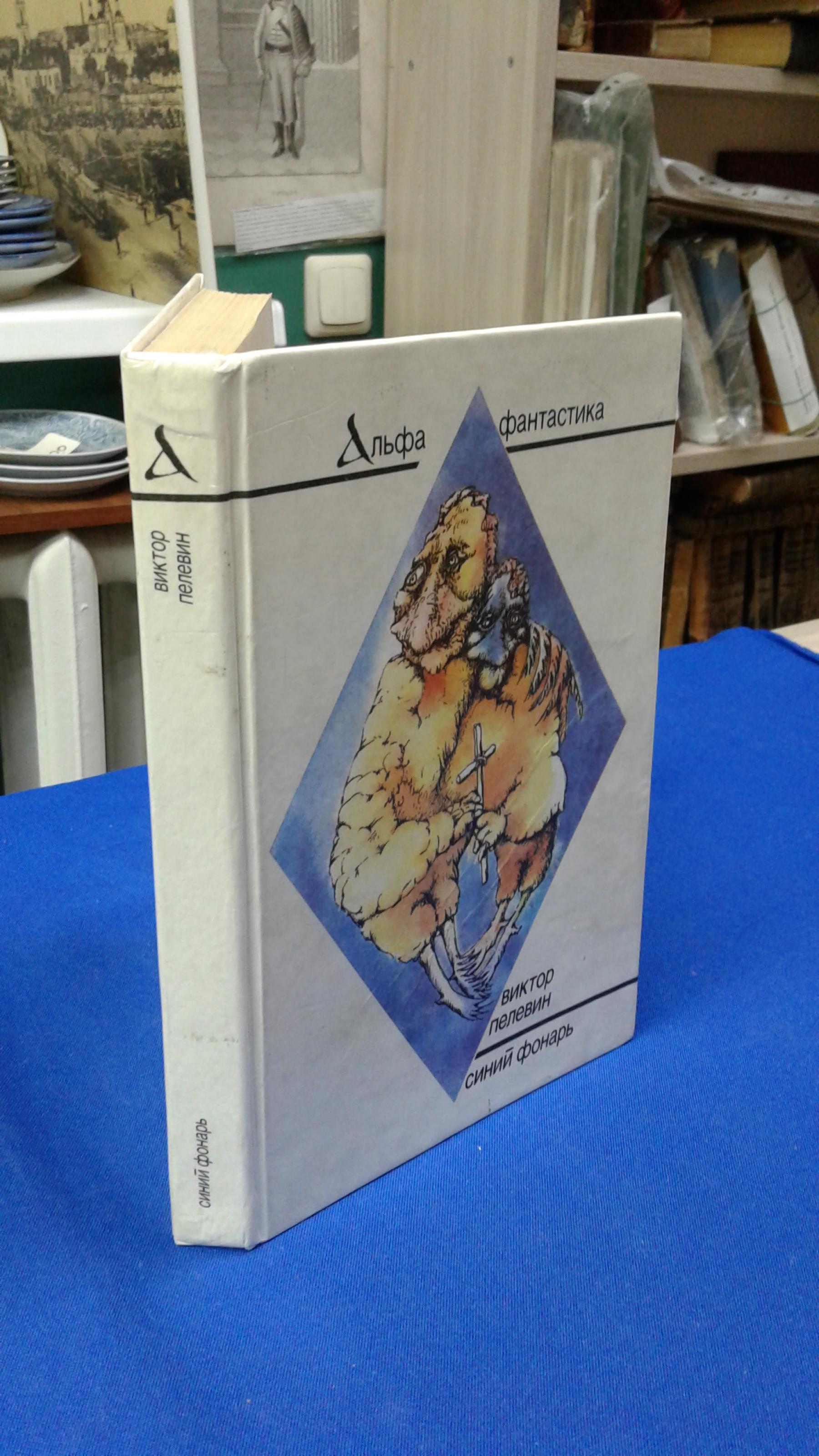 Пелевин В., Синий фонарь