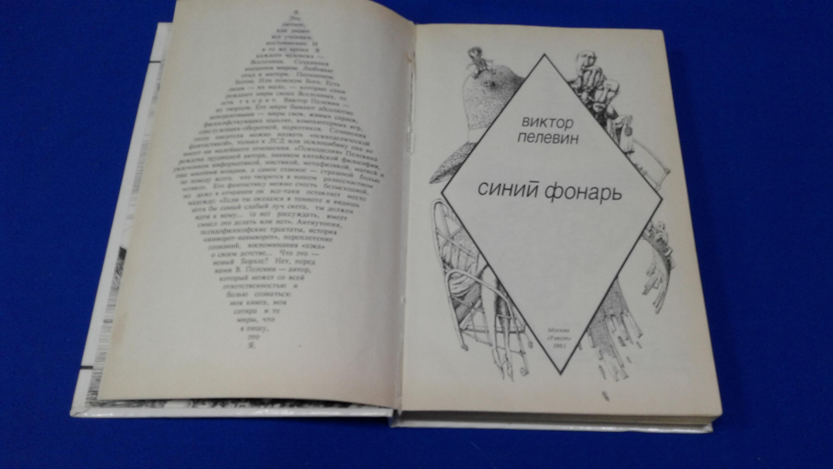 Пелевин В., Синий фонарь
